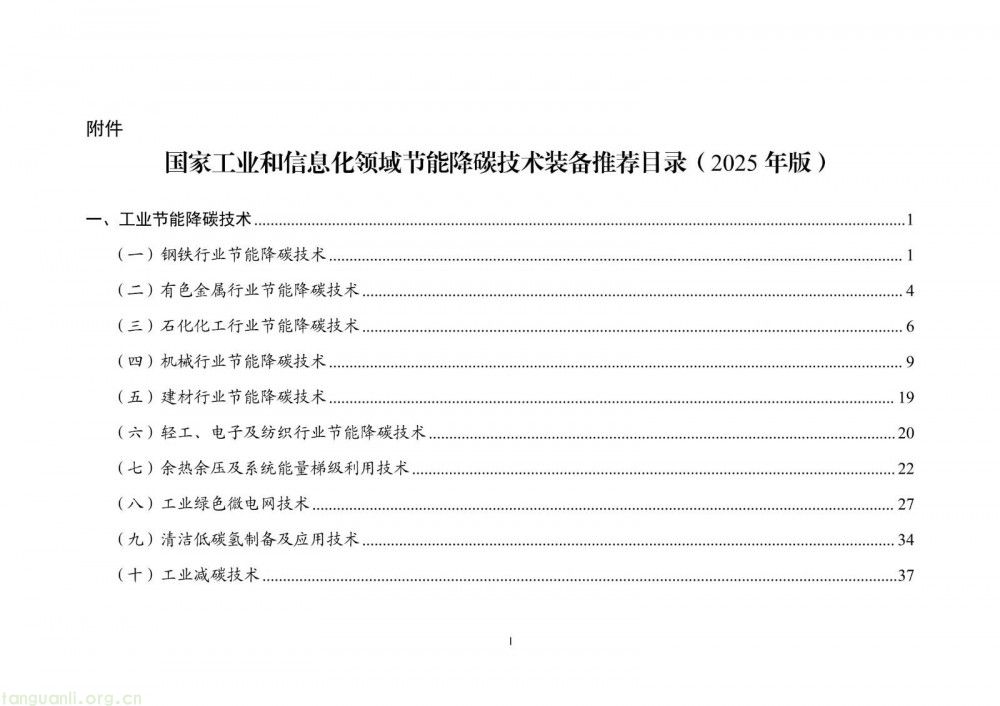 工信部发布 2025 版节能降碳目录:350 余项技术装备筑牢制造业绿色转型根基(图1)