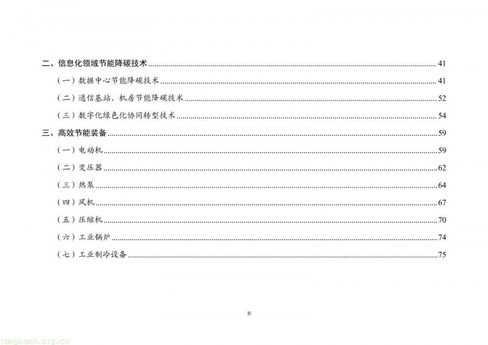 工信部发布 2025 版节能降碳目录:350 余项技术装备筑牢制造业绿色转型根基(图2)