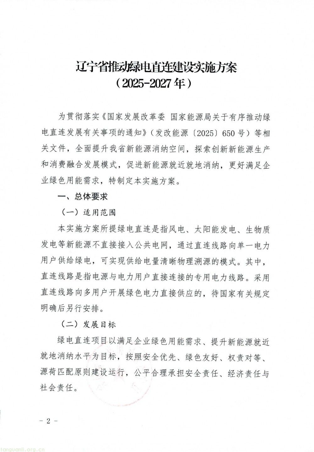 辽宁省 2025-2027 绿电直连方案落地 规范并网与离网型项目发展(图2)