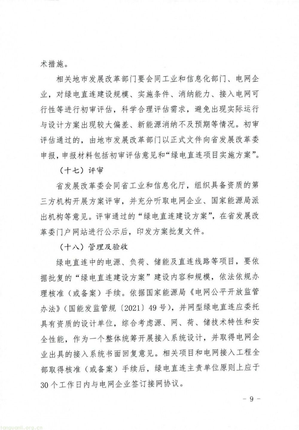 辽宁省 2025-2027 绿电直连方案落地 规范并网与离网型项目发展(图9)