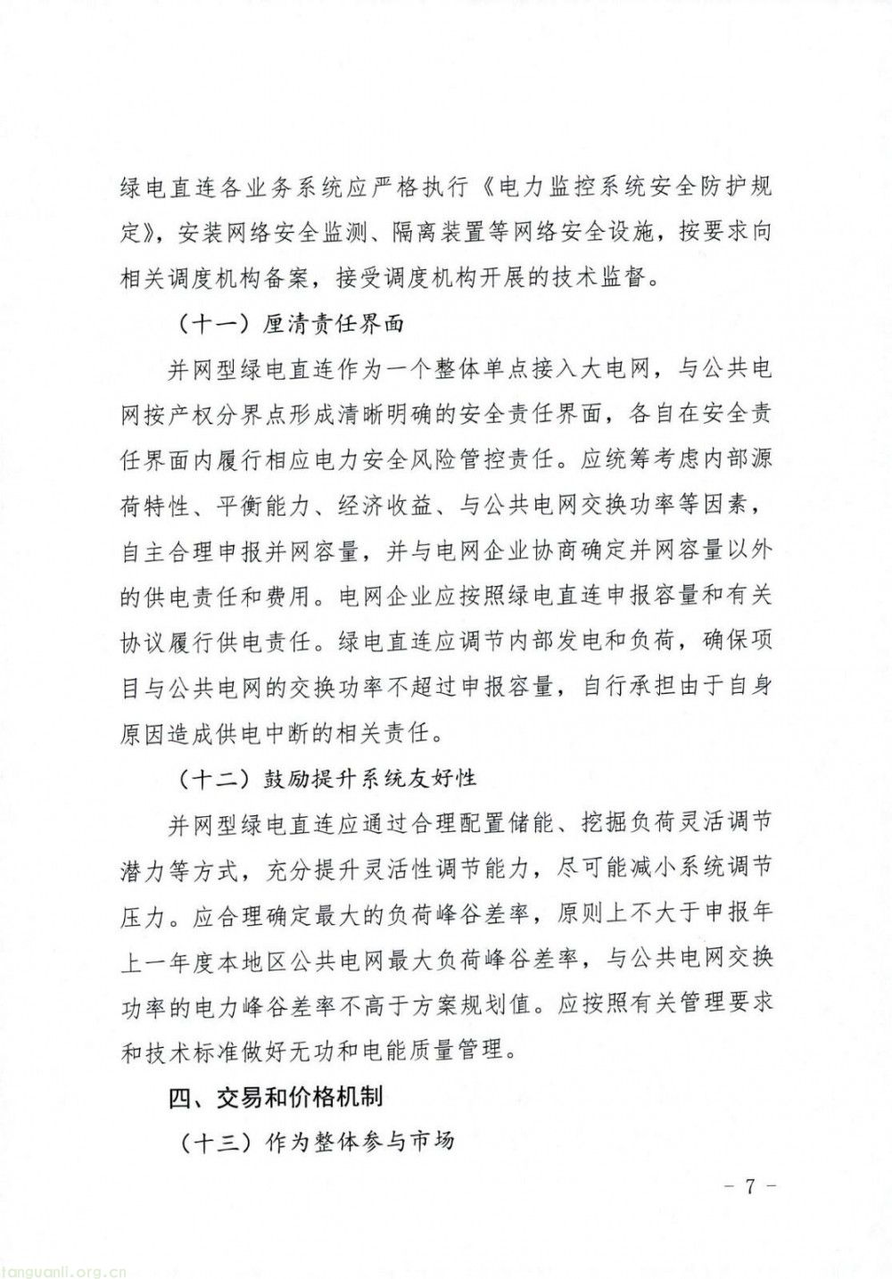 辽宁省 2025-2027 绿电直连方案落地 规范并网与离网型项目发展(图7)