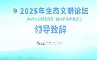 生态环境部：推动经济社会发展全面绿色转型