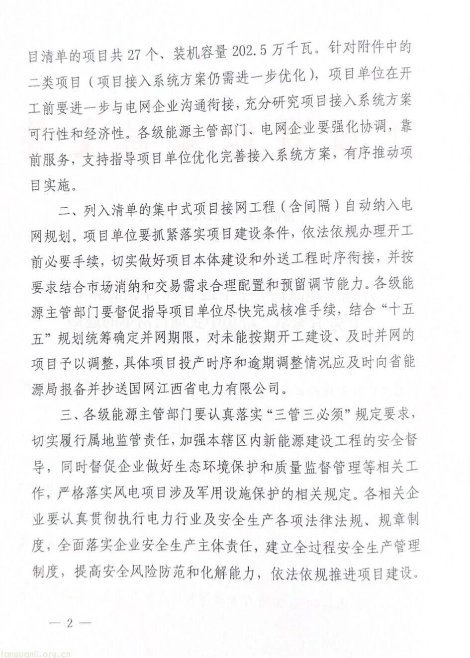 江西省能源局印发通知:2025年新能源第二批集中式项目清单出炉(图2)