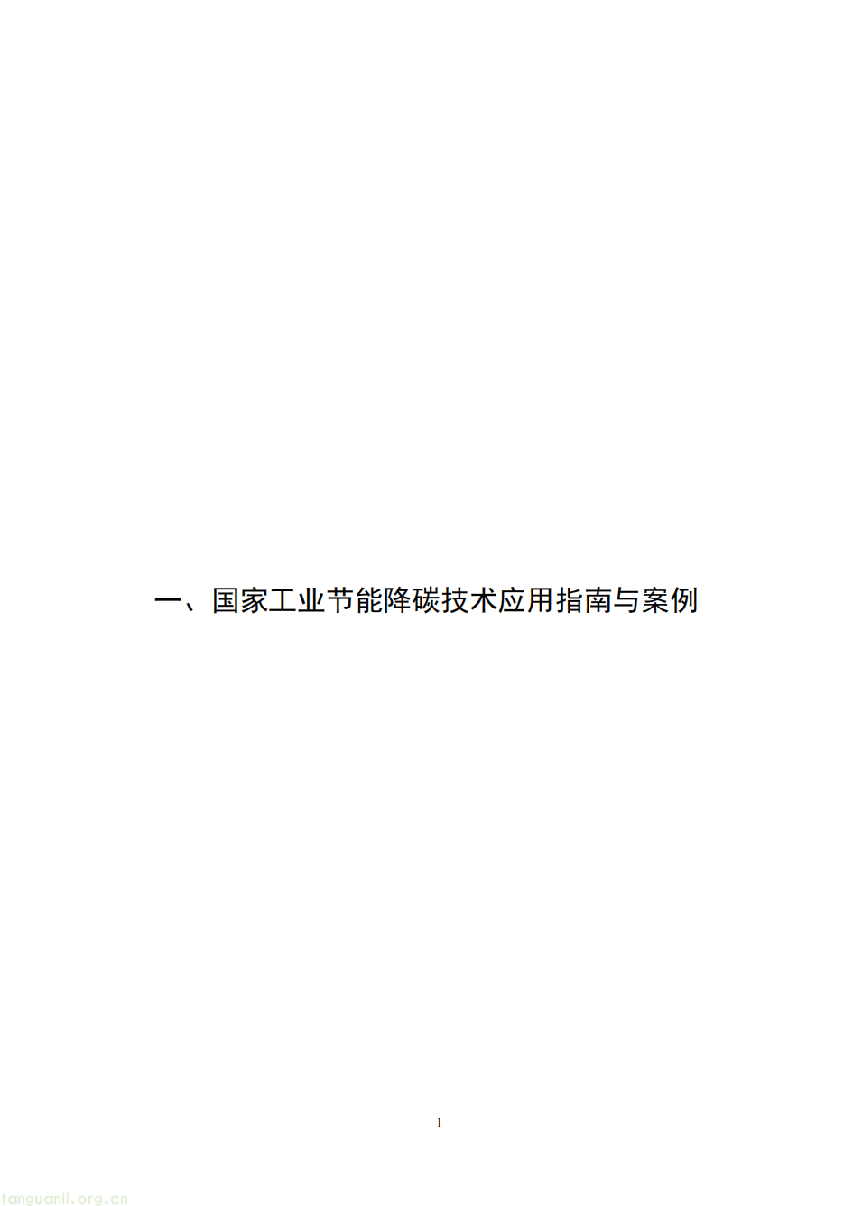 覆盖八大行业 165 项技术!工信部 2025 节能降碳技术装备目录落地 助力工业绿色转型(图7)