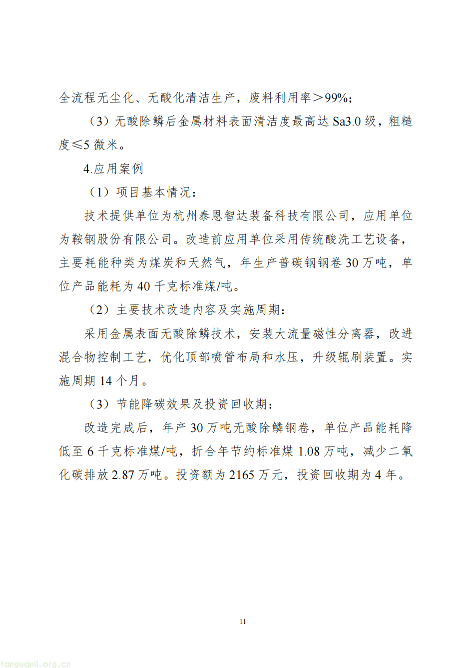 覆盖八大行业 165 项技术!工信部 2025 节能降碳技术装备目录落地 助力工业绿色转型(图17)
