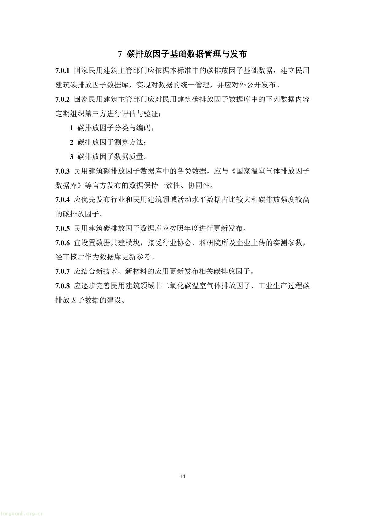 住建部公开征求意见 规范民用建筑碳排放因子基础数据(图18) 49b2d572c66f476bad8f54de58c13e87(18).jpg