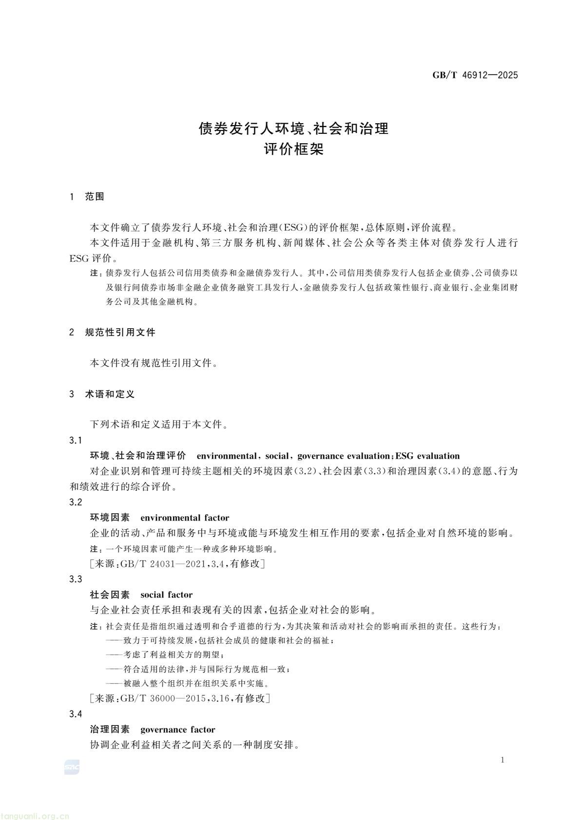 首部金融领域 ESG 国家标准发布!《债券发行人 ESG 评价框架》2026 年 4 月 1 日实施(图4) c48d7f3d5a9448fd952c0d738d36fd0c(7).jpg