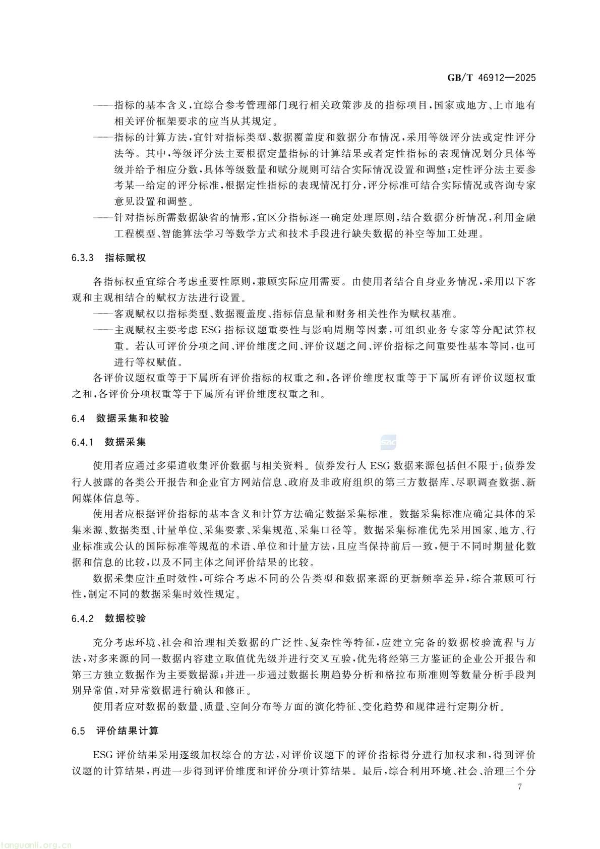 首部金融领域 ESG 国家标准发布!《债券发行人 ESG 评价框架》2026 年 4 月 1 日实施(图10) c48d7f3d5a9448fd952c0d738d36fd0c(13).jpg
