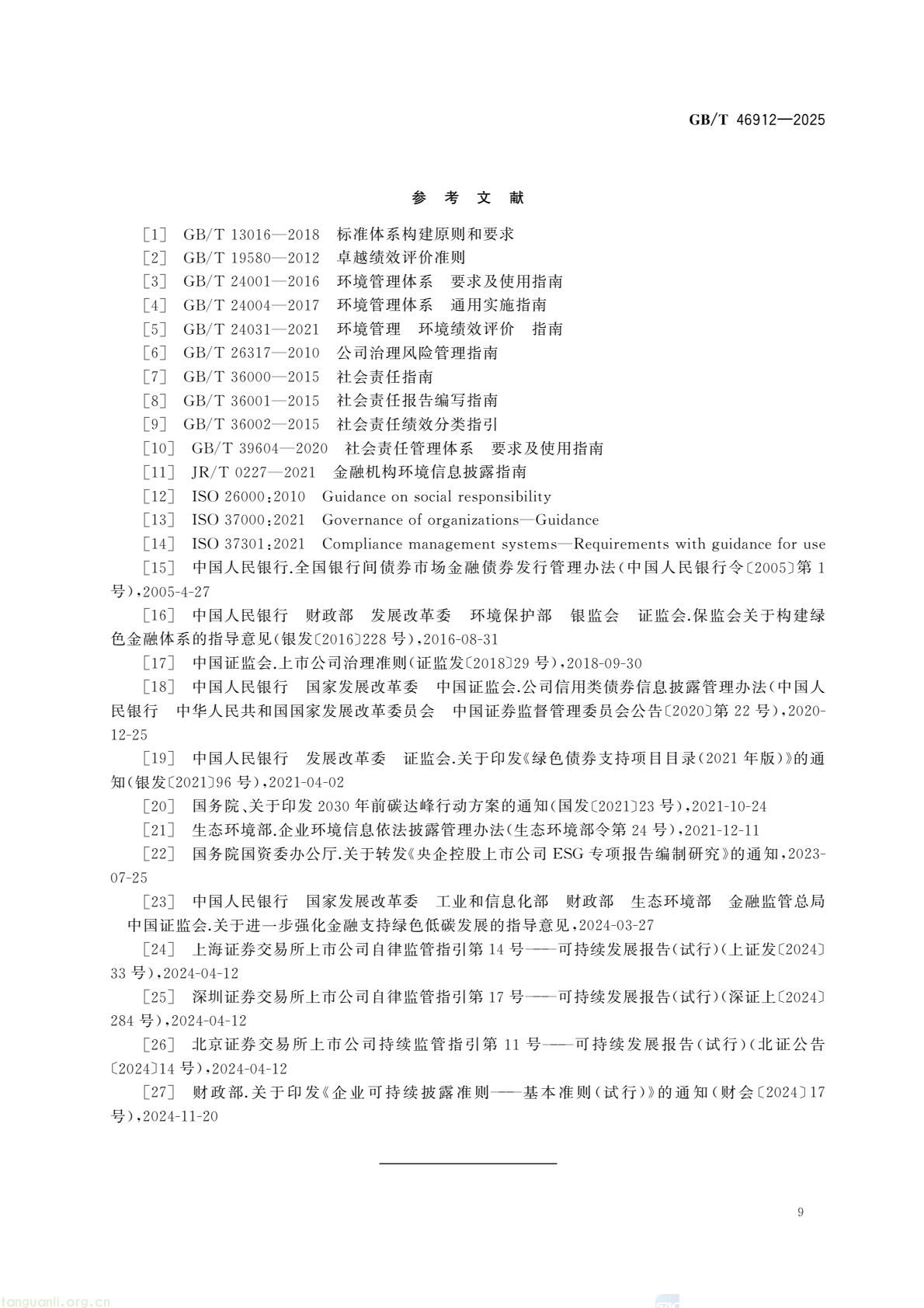 首部金融领域 ESG 国家标准发布!《债券发行人 ESG 评价框架》2026 年 4 月 1 日实施(图12) c48d7f3d5a9448fd952c0d738d36fd0c(15).jpg