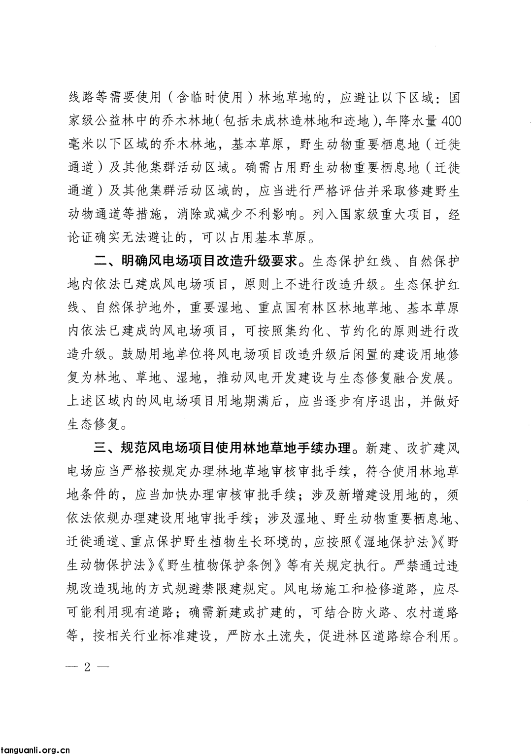 两部门联合印发通知 规范风电开发林地草地使用管理(图2) 图片