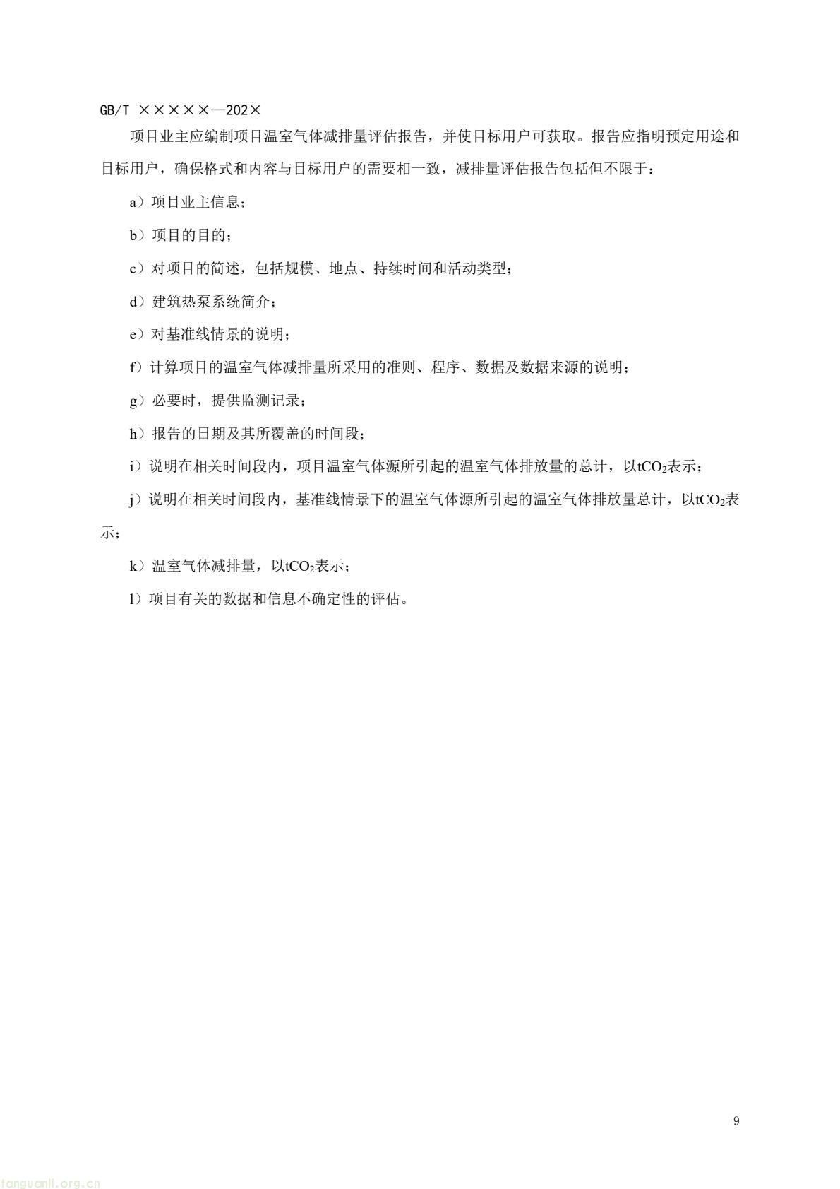 住房城乡建设部办公厅就建筑热泵系统温室气体减排量评估国标征求意见 住建部发布《基于项目的温室气体减排量评估技术规范 建筑热泵系统(征求意见稿)》公开征求意见 建筑热泵系统减排量评估国标征求意见 反馈截止 2026 年 3 月 5 日 政策核心版(突出标准价值,适配双碳政策解读专栏) 落实双碳国标专项计划 住建部就建筑热泵系统减排量评估国标征意见 建筑热泵系统减排量评估有了国标征求意见稿 规范全流程(图12) 14dd062146884a2d939dfe9f74f875bd(13).jpg