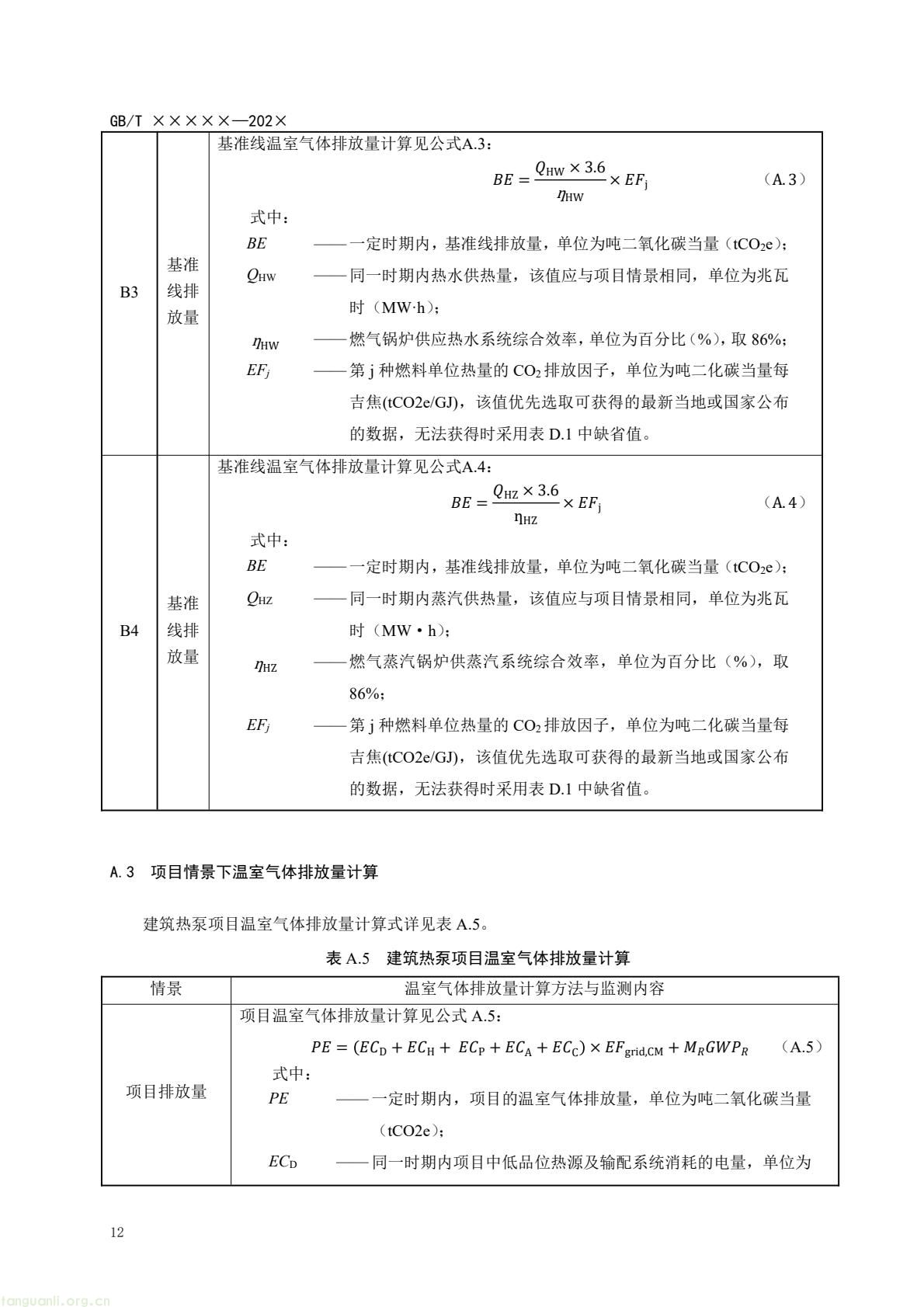 住房城乡建设部办公厅就建筑热泵系统温室气体减排量评估国标征求意见 住建部发布《基于项目的温室气体减排量评估技术规范 建筑热泵系统(征求意见稿)》公开征求意见 建筑热泵系统减排量评估国标征求意见 反馈截止 2026 年 3 月 5 日 政策核心版(突出标准价值,适配双碳政策解读专栏) 落实双碳国标专项计划 住建部就建筑热泵系统减排量评估国标征意见 建筑热泵系统减排量评估有了国标征求意见稿 规范全流程(图15) 14dd062146884a2d939dfe9f74f875bd(16).jpg
