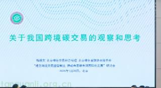 自愿碳市场国际化发展研讨会在北京举办 聚焦跨境交易监管制度建设