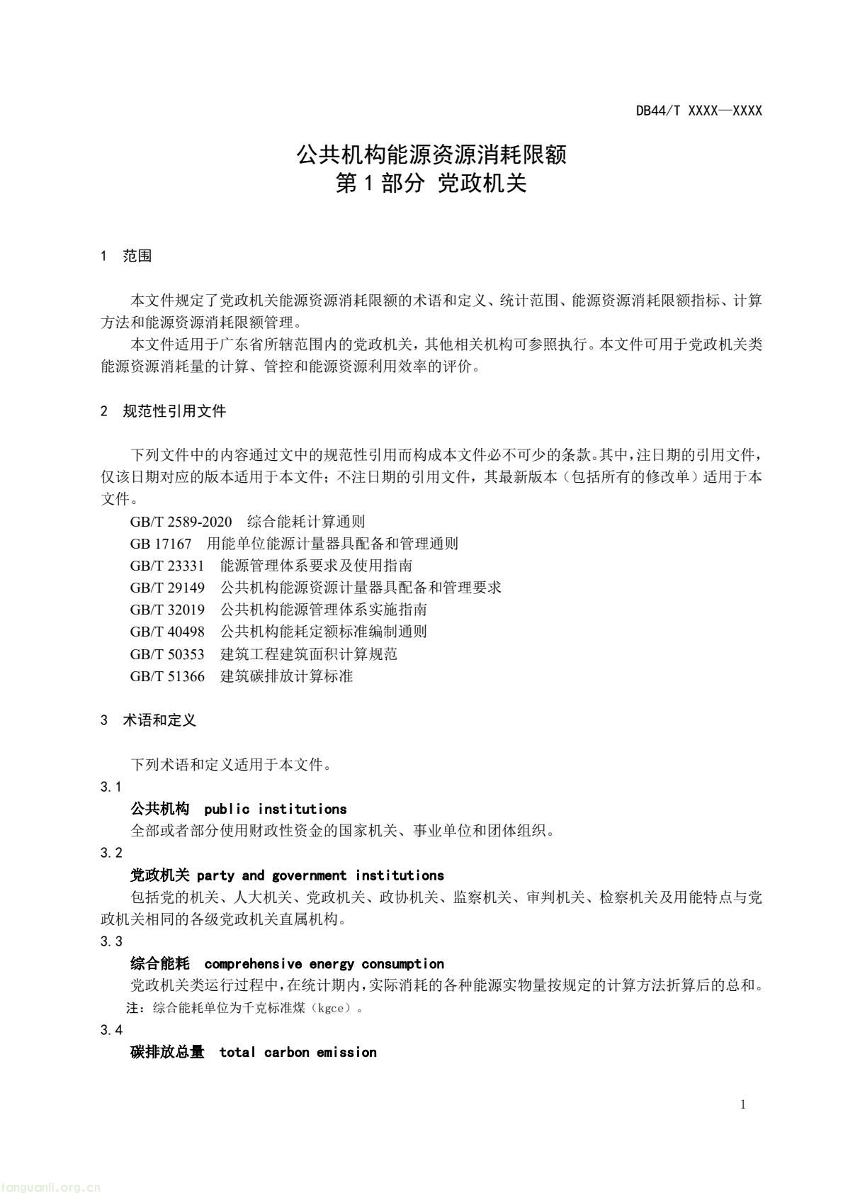 2 月 6 日,广东省能源局发布通告,就公共机构领域 5 项地方标准向社会公开征求意见,此次征求意见的标准均为《公共机构能源资源消耗限额》系列修订版,分党政机关、教育机构、医疗机构、场馆、其他类型机构五大类别,覆盖公共机构主要类型。该系列标准由广东省能源局组织起草修订,且已纳入广东省市场监督管理局地方标准制修订计划项目。此次标准修订将进一步完善广东公共机构能源资源消耗管控的地方标准体系,为公共机构(图4) 87f99fd89d0c4dbdabfa863de3bc170b(4).jpg
