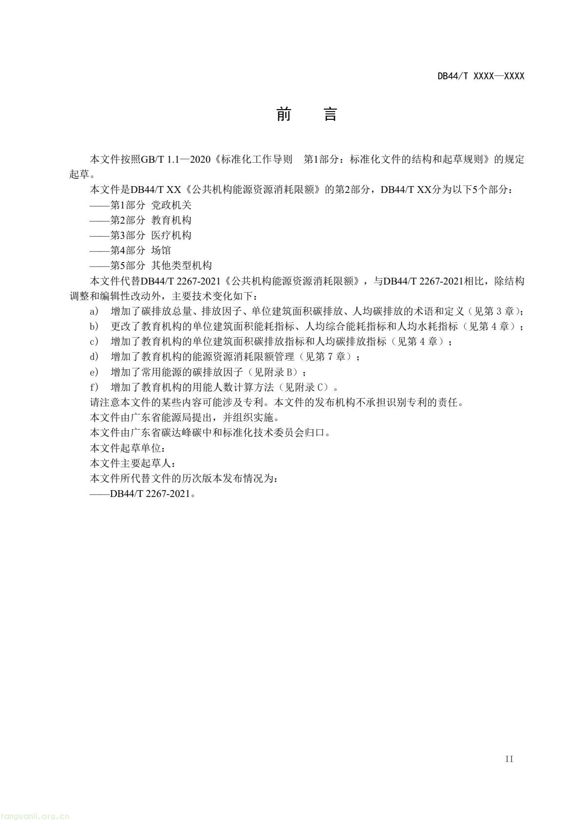 2 月 6 日,广东省能源局发布通告,就公共机构领域 5 项地方标准向社会公开征求意见,此次征求意见的标准均为《公共机构能源资源消耗限额》系列修订版,分党政机关、教育机构、医疗机构、场馆、其他类型机构五大类别,覆盖公共机构主要类型。该系列标准由广东省能源局组织起草修订,且已纳入广东省市场监督管理局地方标准制修订计划项目。此次标准修订将进一步完善广东公共机构能源资源消耗管控的地方标准体系,为公共机构(图20) e4aea266aa4248b0927c186124253e33(3).jpg