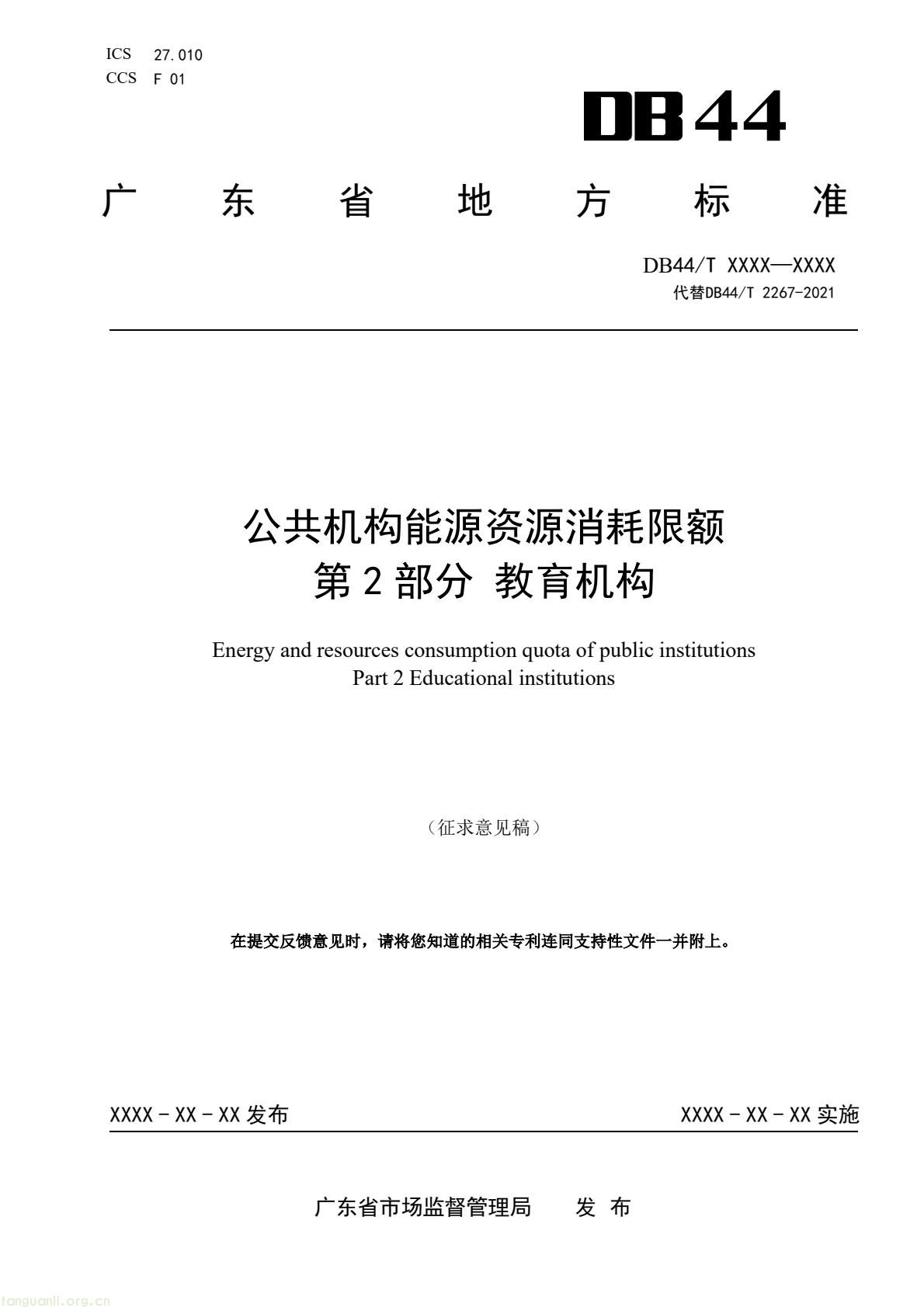 2 月 6 日,广东省能源局发布通告,就公共机构领域 5 项地方标准向社会公开征求意见,此次征求意见的标准均为《公共机构能源资源消耗限额》系列修订版,分党政机关、教育机构、医疗机构、场馆、其他类型机构五大类别,覆盖公共机构主要类型。该系列标准由广东省能源局组织起草修订,且已纳入广东省市场监督管理局地方标准制修订计划项目。此次标准修订将进一步完善广东公共机构能源资源消耗管控的地方标准体系,为公共机构(图18) e4aea266aa4248b0927c186124253e33(1).jpg