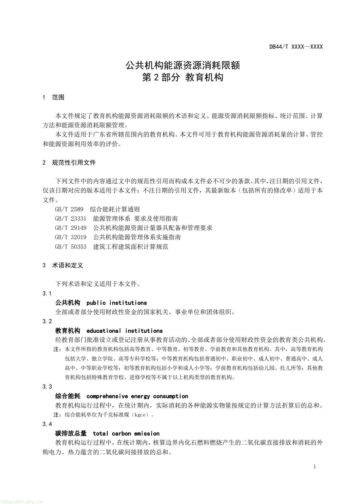 2 月 6 日,广东省能源局发布通告,就公共机构领域 5 项地方标准向社会公开征求意见,此次征求意见的标准均为《公共机构能源资源消耗限额》系列修订版,分党政机关、教育机构、医疗机构、场馆、其他类型机构五大类别,覆盖公共机构主要类型。该系列标准由广东省能源局组织起草修订,且已纳入广东省市场监督管理局地方标准制修订计划项目。此次标准修订将进一步完善广东公共机构能源资源消耗管控的地方标准体系,为公共机构(图21) e4aea266aa4248b0927c186124253e33(4).jpg