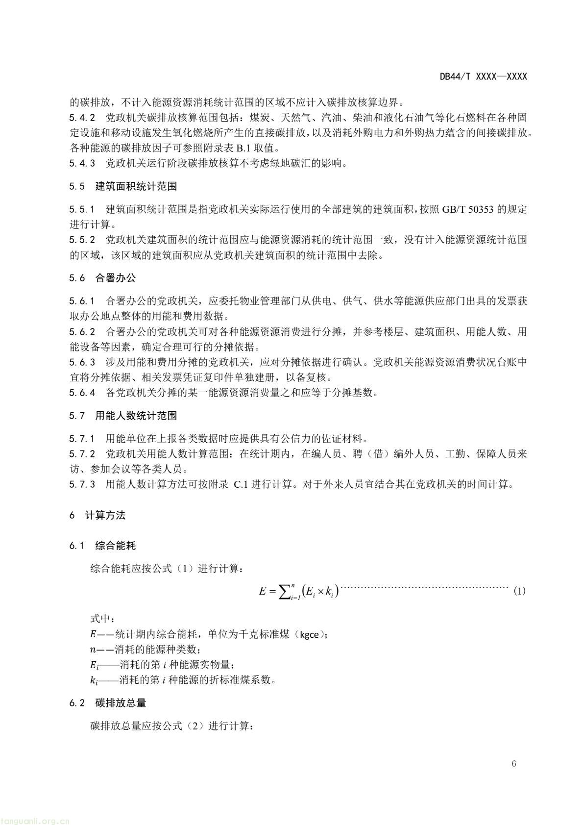 2 月 6 日,广东省能源局发布通告,就公共机构领域 5 项地方标准向社会公开征求意见,此次征求意见的标准均为《公共机构能源资源消耗限额》系列修订版,分党政机关、教育机构、医疗机构、场馆、其他类型机构五大类别,覆盖公共机构主要类型。该系列标准由广东省能源局组织起草修订,且已纳入广东省市场监督管理局地方标准制修订计划项目。此次标准修订将进一步完善广东公共机构能源资源消耗管控的地方标准体系,为公共机构(图9) 87f99fd89d0c4dbdabfa863de3bc170b(9).jpg