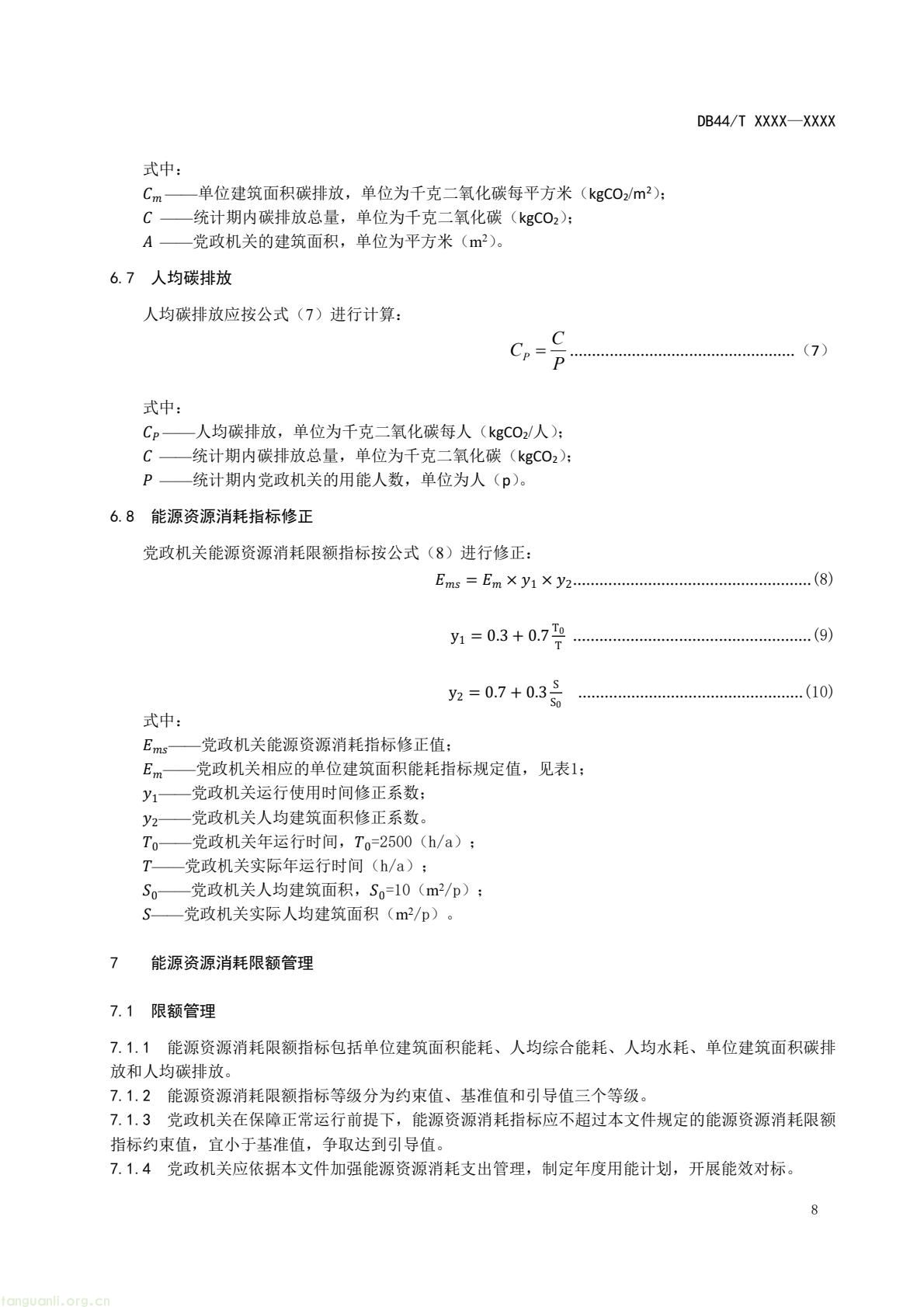 2 月 6 日,广东省能源局发布通告,就公共机构领域 5 项地方标准向社会公开征求意见,此次征求意见的标准均为《公共机构能源资源消耗限额》系列修订版,分党政机关、教育机构、医疗机构、场馆、其他类型机构五大类别,覆盖公共机构主要类型。该系列标准由广东省能源局组织起草修订,且已纳入广东省市场监督管理局地方标准制修订计划项目。此次标准修订将进一步完善广东公共机构能源资源消耗管控的地方标准体系,为公共机构(图11) 87f99fd89d0c4dbdabfa863de3bc170b(11).jpg