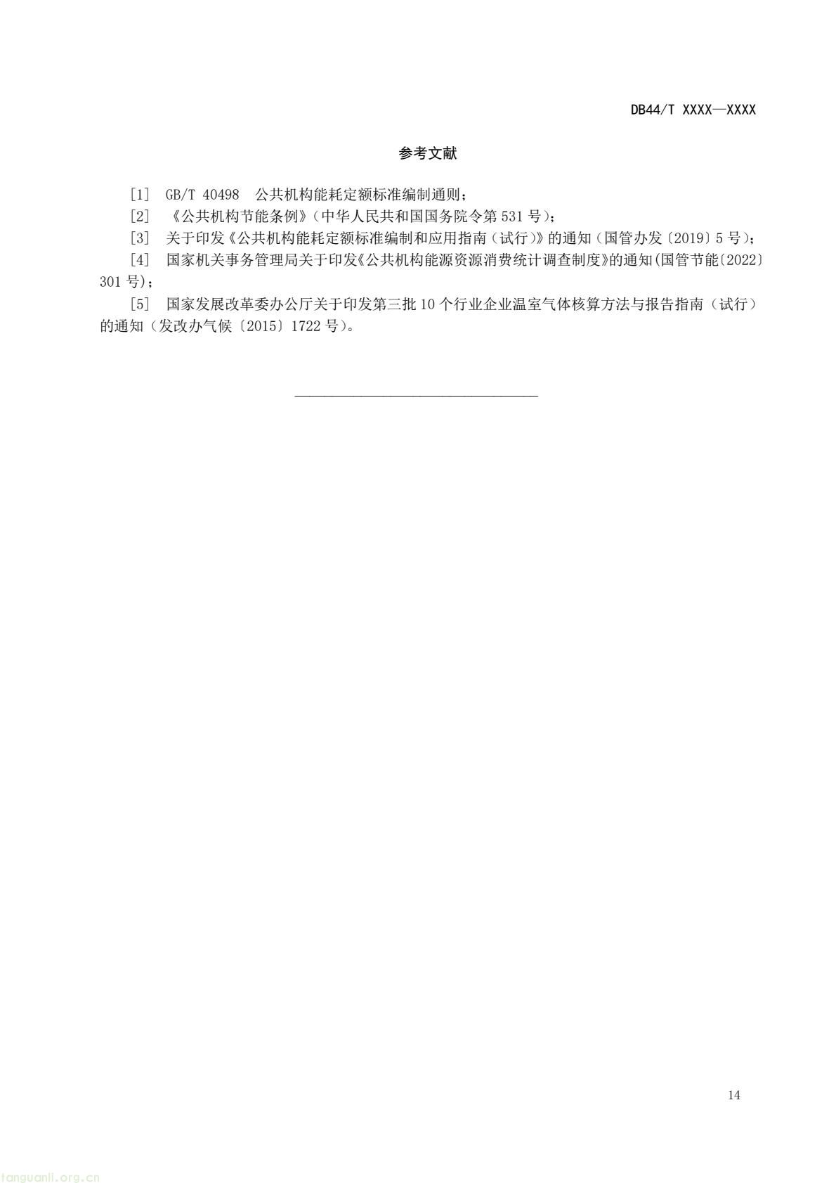 2 月 6 日,广东省能源局发布通告,就公共机构领域 5 项地方标准向社会公开征求意见,此次征求意见的标准均为《公共机构能源资源消耗限额》系列修订版,分党政机关、教育机构、医疗机构、场馆、其他类型机构五大类别,覆盖公共机构主要类型。该系列标准由广东省能源局组织起草修订,且已纳入广东省市场监督管理局地方标准制修订计划项目。此次标准修订将进一步完善广东公共机构能源资源消耗管控的地方标准体系,为公共机构(图17) 87f99fd89d0c4dbdabfa863de3bc170b(17).jpg