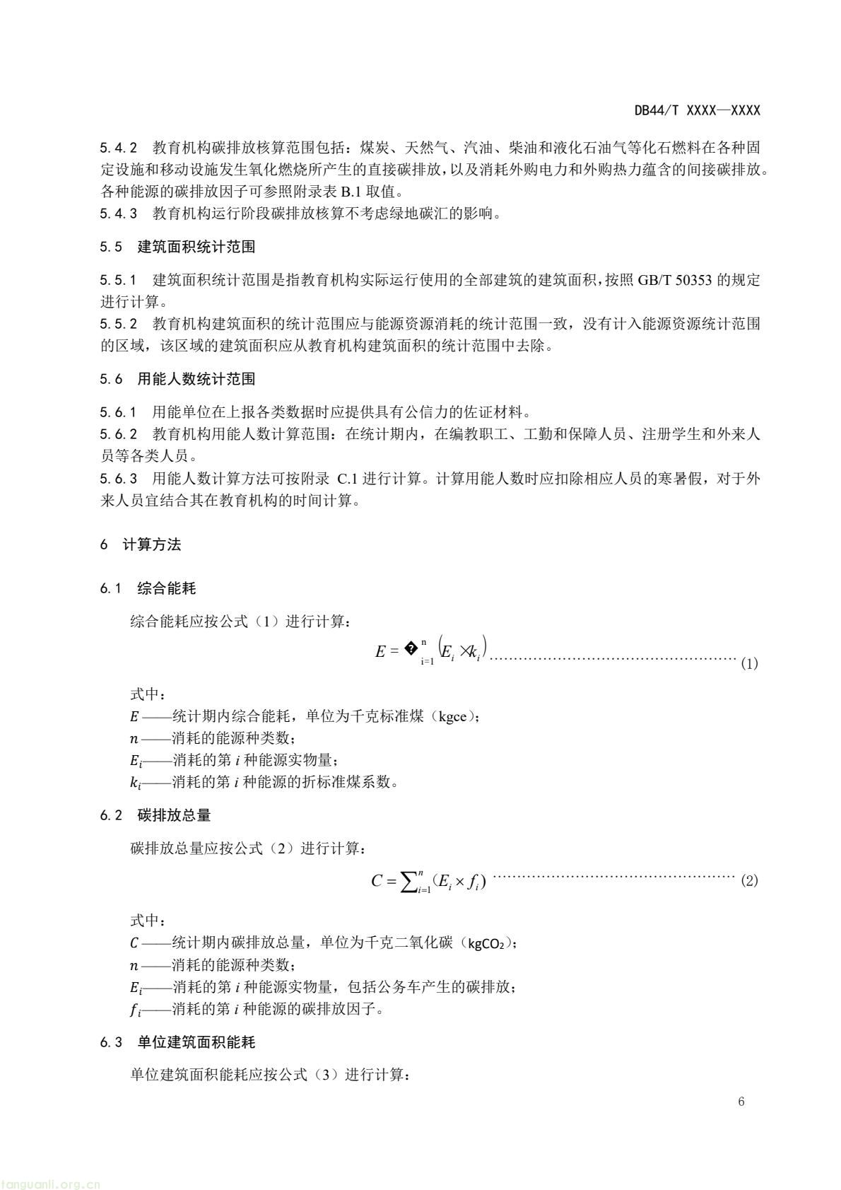 2 月 6 日,广东省能源局发布通告,就公共机构领域 5 项地方标准向社会公开征求意见,此次征求意见的标准均为《公共机构能源资源消耗限额》系列修订版,分党政机关、教育机构、医疗机构、场馆、其他类型机构五大类别,覆盖公共机构主要类型。该系列标准由广东省能源局组织起草修订,且已纳入广东省市场监督管理局地方标准制修订计划项目。此次标准修订将进一步完善广东公共机构能源资源消耗管控的地方标准体系,为公共机构(图26) e4aea266aa4248b0927c186124253e33(9).jpg