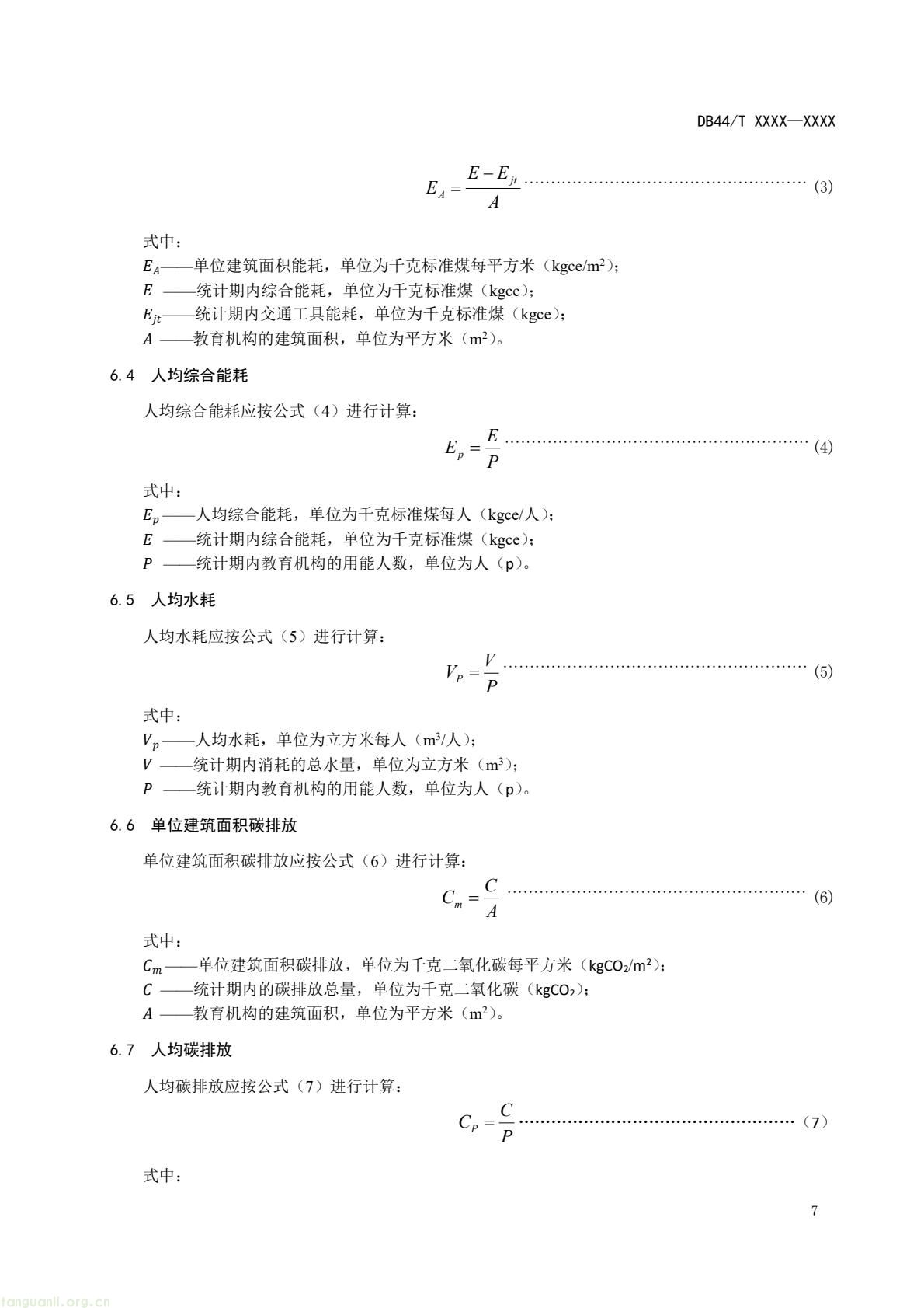 2 月 6 日,广东省能源局发布通告,就公共机构领域 5 项地方标准向社会公开征求意见,此次征求意见的标准均为《公共机构能源资源消耗限额》系列修订版,分党政机关、教育机构、医疗机构、场馆、其他类型机构五大类别,覆盖公共机构主要类型。该系列标准由广东省能源局组织起草修订,且已纳入广东省市场监督管理局地方标准制修订计划项目。此次标准修订将进一步完善广东公共机构能源资源消耗管控的地方标准体系,为公共机构(图27) e4aea266aa4248b0927c186124253e33(10).jpg