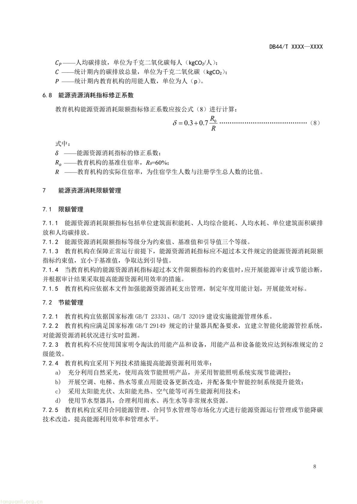 2 月 6 日,广东省能源局发布通告,就公共机构领域 5 项地方标准向社会公开征求意见,此次征求意见的标准均为《公共机构能源资源消耗限额》系列修订版,分党政机关、教育机构、医疗机构、场馆、其他类型机构五大类别,覆盖公共机构主要类型。该系列标准由广东省能源局组织起草修订,且已纳入广东省市场监督管理局地方标准制修订计划项目。此次标准修订将进一步完善广东公共机构能源资源消耗管控的地方标准体系,为公共机构(图28) e4aea266aa4248b0927c186124253e33(11).jpg