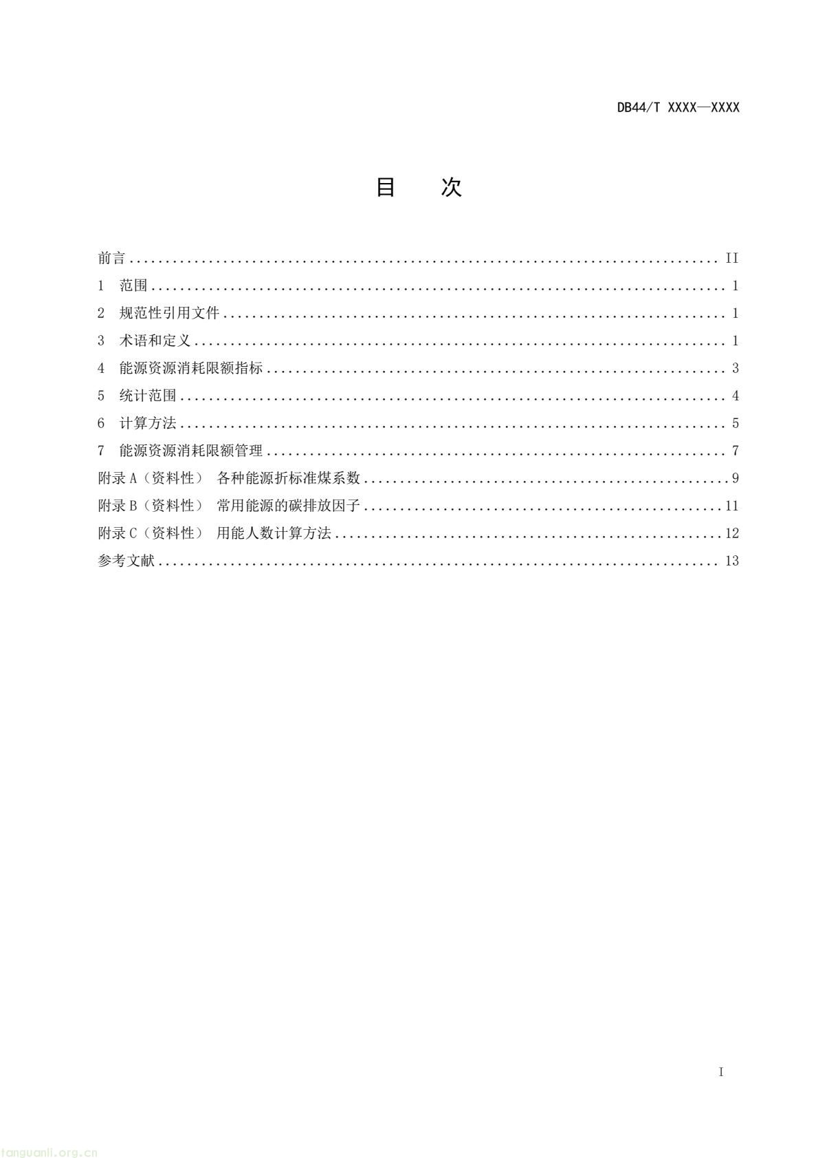 2 月 6 日,广东省能源局发布通告,就公共机构领域 5 项地方标准向社会公开征求意见,此次征求意见的标准均为《公共机构能源资源消耗限额》系列修订版,分党政机关、教育机构、医疗机构、场馆、其他类型机构五大类别,覆盖公共机构主要类型。该系列标准由广东省能源局组织起草修订,且已纳入广东省市场监督管理局地方标准制修订计划项目。此次标准修订将进一步完善广东公共机构能源资源消耗管控的地方标准体系,为公共机构(图35) 046cf01349384d5890d31f4473eb53c6(2).jpg