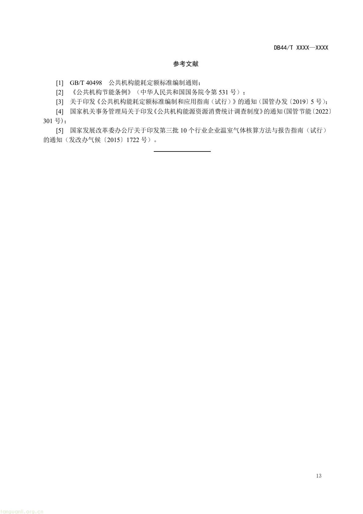 2 月 6 日,广东省能源局发布通告,就公共机构领域 5 项地方标准向社会公开征求意见,此次征求意见的标准均为《公共机构能源资源消耗限额》系列修订版,分党政机关、教育机构、医疗机构、场馆、其他类型机构五大类别,覆盖公共机构主要类型。该系列标准由广东省能源局组织起草修订,且已纳入广东省市场监督管理局地方标准制修订计划项目。此次标准修订将进一步完善广东公共机构能源资源消耗管控的地方标准体系,为公共机构(图33) e4aea266aa4248b0927c186124253e33(16).jpg