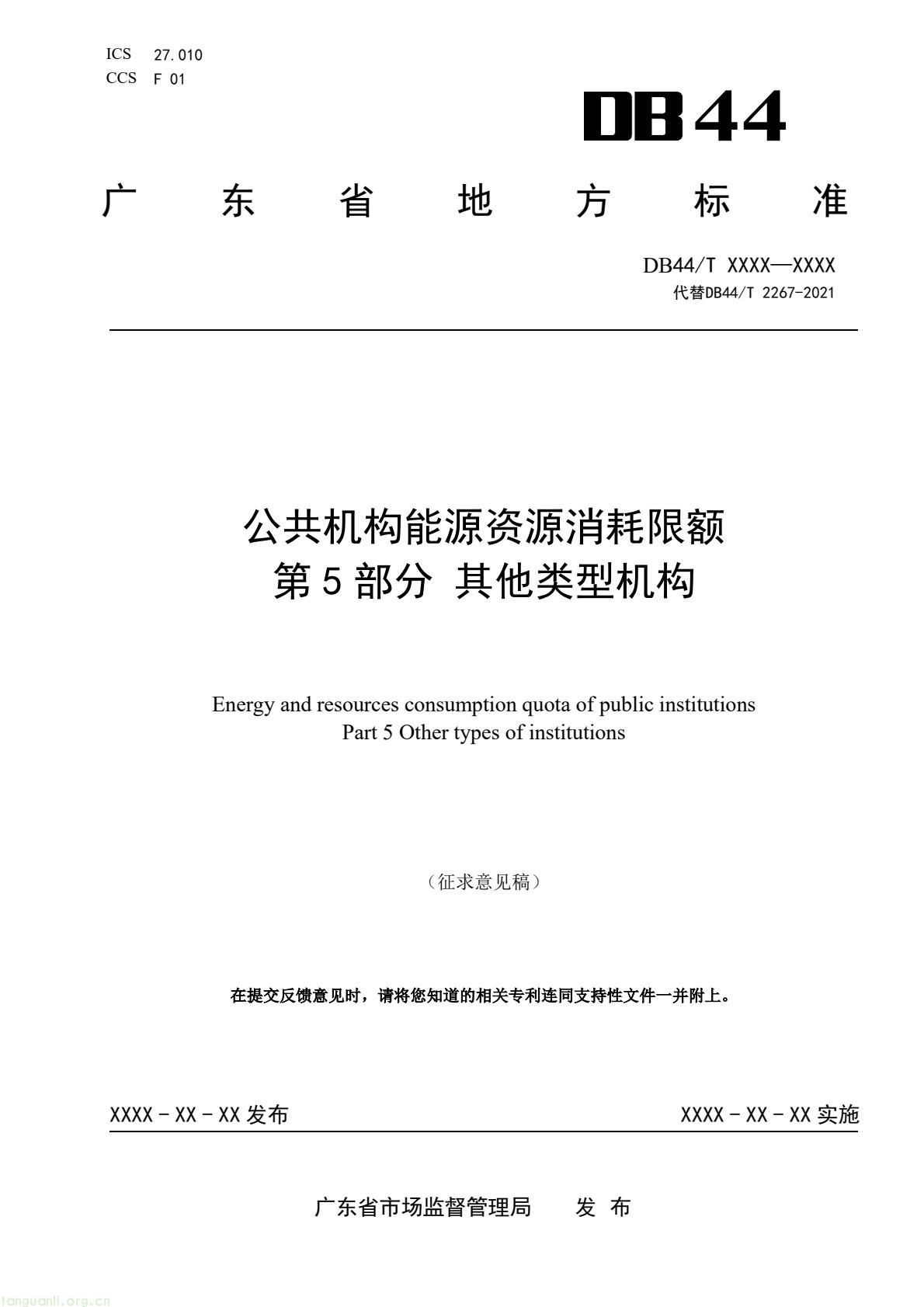 2 月 6 日,广东省能源局发布通告,就公共机构领域 5 项地方标准向社会公开征求意见,此次征求意见的标准均为《公共机构能源资源消耗限额》系列修订版,分党政机关、教育机构、医疗机构、场馆、其他类型机构五大类别,覆盖公共机构主要类型。该系列标准由广东省能源局组织起草修订,且已纳入广东省市场监督管理局地方标准制修订计划项目。此次标准修订将进一步完善广东公共机构能源资源消耗管控的地方标准体系,为公共机构(图34) 046cf01349384d5890d31f4473eb53c6(1).jpg