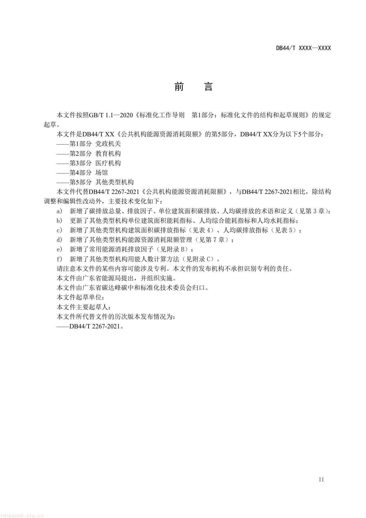 2 月 6 日,广东省能源局发布通告,就公共机构领域 5 项地方标准向社会公开征求意见,此次征求意见的标准均为《公共机构能源资源消耗限额》系列修订版,分党政机关、教育机构、医疗机构、场馆、其他类型机构五大类别,覆盖公共机构主要类型。该系列标准由广东省能源局组织起草修订,且已纳入广东省市场监督管理局地方标准制修订计划项目。此次标准修订将进一步完善广东公共机构能源资源消耗管控的地方标准体系,为公共机构(图36) 046cf01349384d5890d31f4473eb53c6(3).jpg