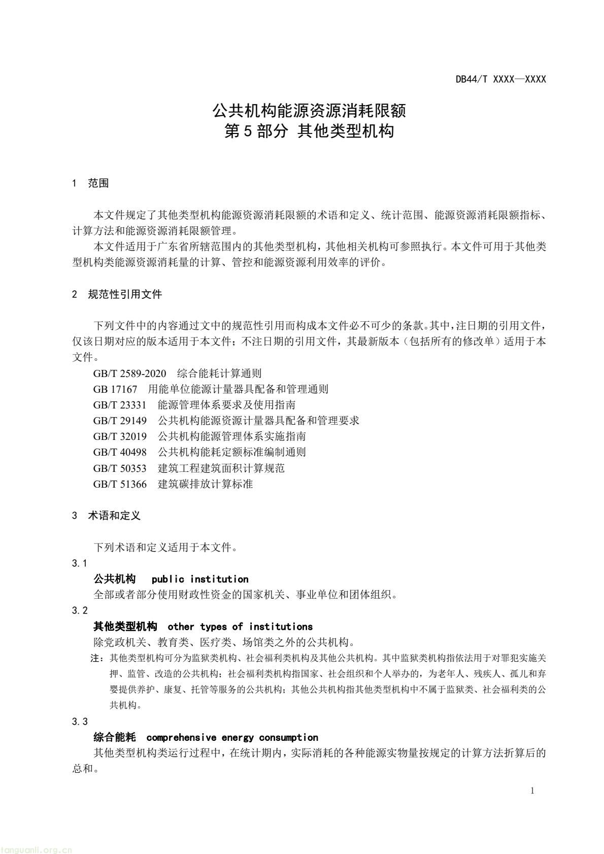 2 月 6 日,广东省能源局发布通告,就公共机构领域 5 项地方标准向社会公开征求意见,此次征求意见的标准均为《公共机构能源资源消耗限额》系列修订版,分党政机关、教育机构、医疗机构、场馆、其他类型机构五大类别,覆盖公共机构主要类型。该系列标准由广东省能源局组织起草修订,且已纳入广东省市场监督管理局地方标准制修订计划项目。此次标准修订将进一步完善广东公共机构能源资源消耗管控的地方标准体系,为公共机构(图37) 046cf01349384d5890d31f4473eb53c6(4).jpg
