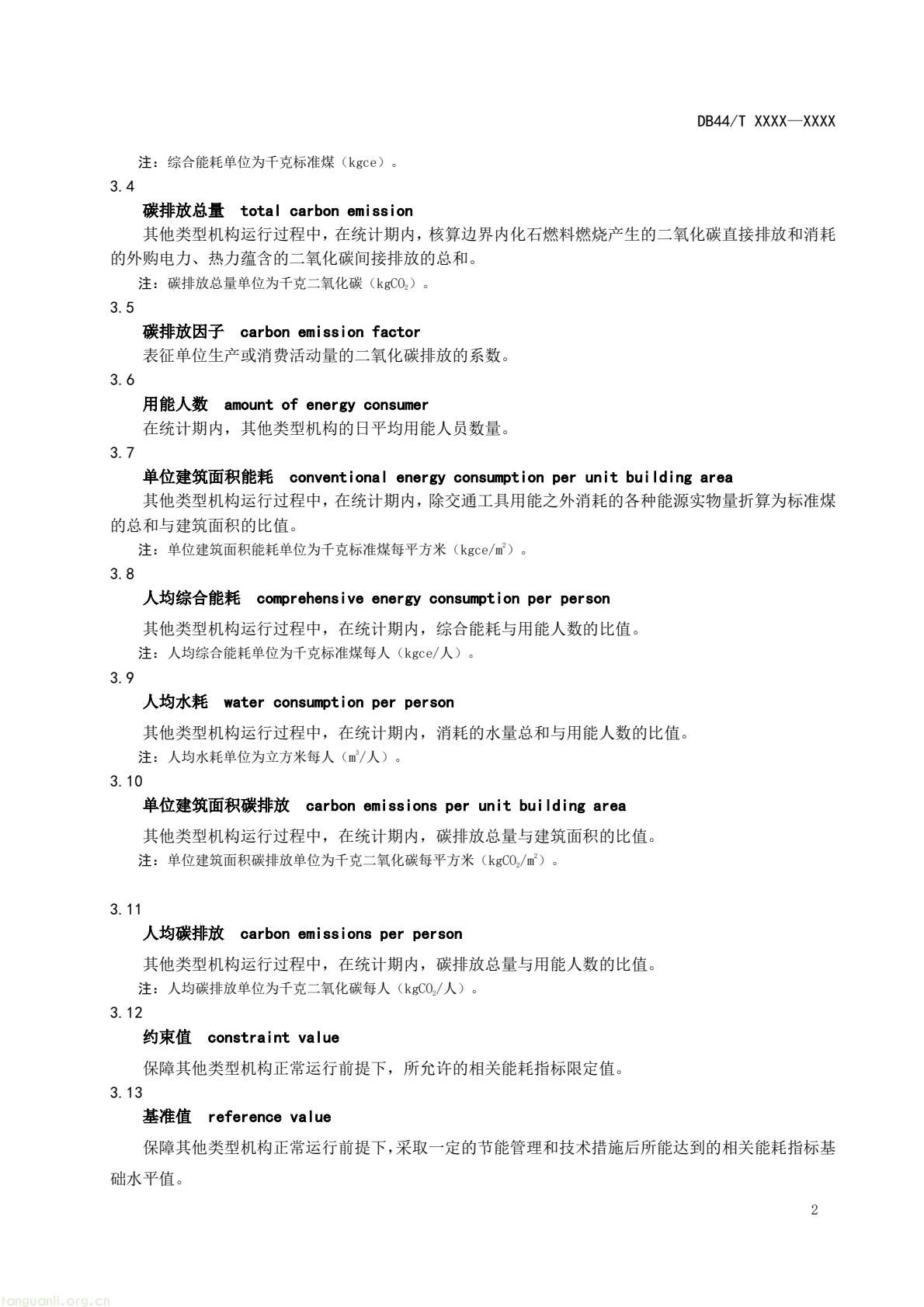 2 月 6 日,广东省能源局发布通告,就公共机构领域 5 项地方标准向社会公开征求意见,此次征求意见的标准均为《公共机构能源资源消耗限额》系列修订版,分党政机关、教育机构、医疗机构、场馆、其他类型机构五大类别,覆盖公共机构主要类型。该系列标准由广东省能源局组织起草修订,且已纳入广东省市场监督管理局地方标准制修订计划项目。此次标准修订将进一步完善广东公共机构能源资源消耗管控的地方标准体系,为公共机构(图38) 046cf01349384d5890d31f4473eb53c6(5).jpg