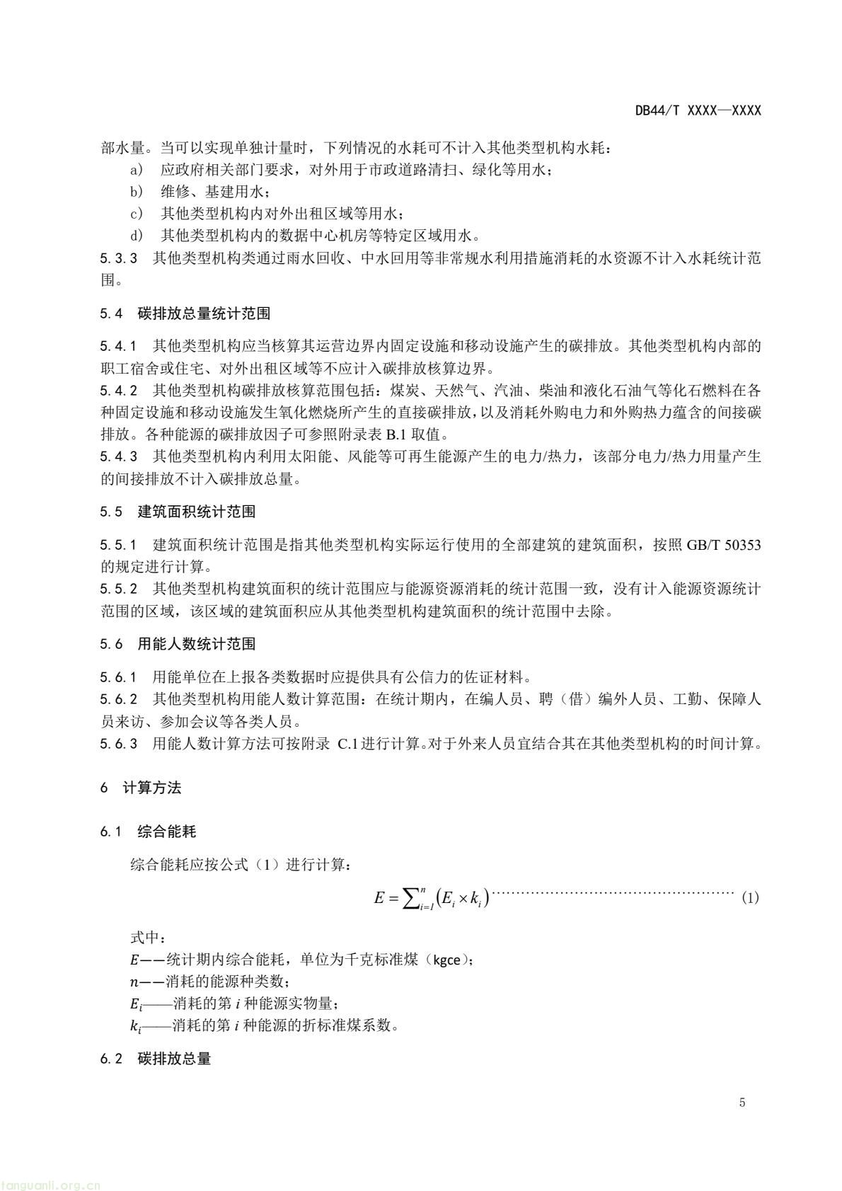 2 月 6 日,广东省能源局发布通告,就公共机构领域 5 项地方标准向社会公开征求意见,此次征求意见的标准均为《公共机构能源资源消耗限额》系列修订版,分党政机关、教育机构、医疗机构、场馆、其他类型机构五大类别,覆盖公共机构主要类型。该系列标准由广东省能源局组织起草修订,且已纳入广东省市场监督管理局地方标准制修订计划项目。此次标准修订将进一步完善广东公共机构能源资源消耗管控的地方标准体系,为公共机构(图41) 046cf01349384d5890d31f4473eb53c6(8).jpg