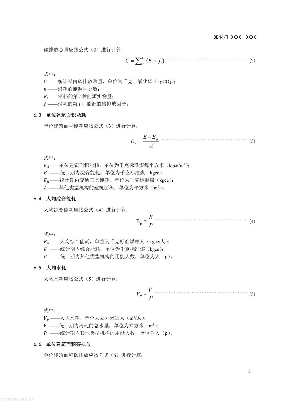 2 月 6 日,广东省能源局发布通告,就公共机构领域 5 项地方标准向社会公开征求意见,此次征求意见的标准均为《公共机构能源资源消耗限额》系列修订版,分党政机关、教育机构、医疗机构、场馆、其他类型机构五大类别,覆盖公共机构主要类型。该系列标准由广东省能源局组织起草修订,且已纳入广东省市场监督管理局地方标准制修订计划项目。此次标准修订将进一步完善广东公共机构能源资源消耗管控的地方标准体系,为公共机构(图42) 046cf01349384d5890d31f4473eb53c6(9).jpg
