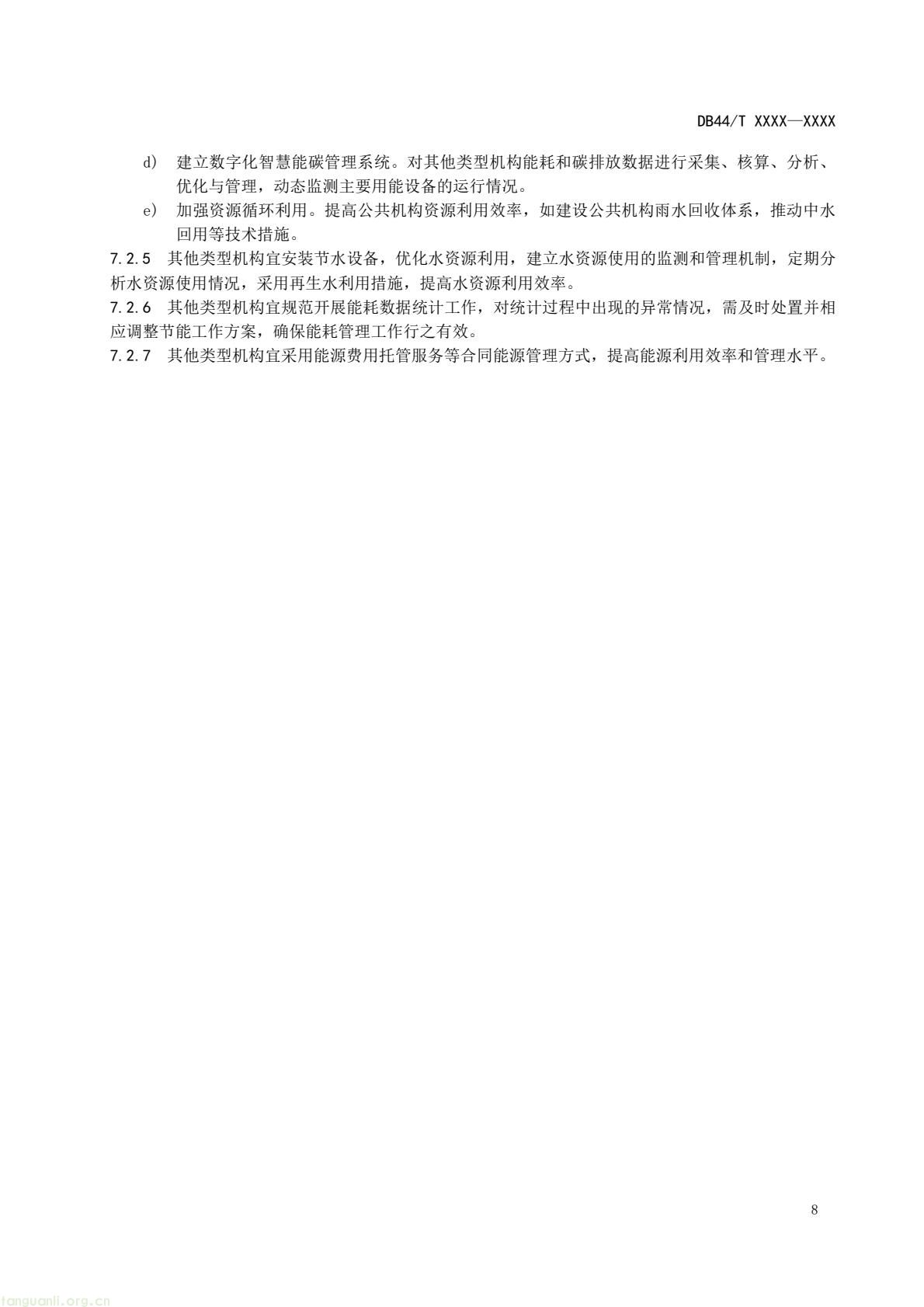 2 月 6 日,广东省能源局发布通告,就公共机构领域 5 项地方标准向社会公开征求意见,此次征求意见的标准均为《公共机构能源资源消耗限额》系列修订版,分党政机关、教育机构、医疗机构、场馆、其他类型机构五大类别,覆盖公共机构主要类型。该系列标准由广东省能源局组织起草修订,且已纳入广东省市场监督管理局地方标准制修订计划项目。此次标准修订将进一步完善广东公共机构能源资源消耗管控的地方标准体系,为公共机构(图44) 046cf01349384d5890d31f4473eb53c6(11).jpg