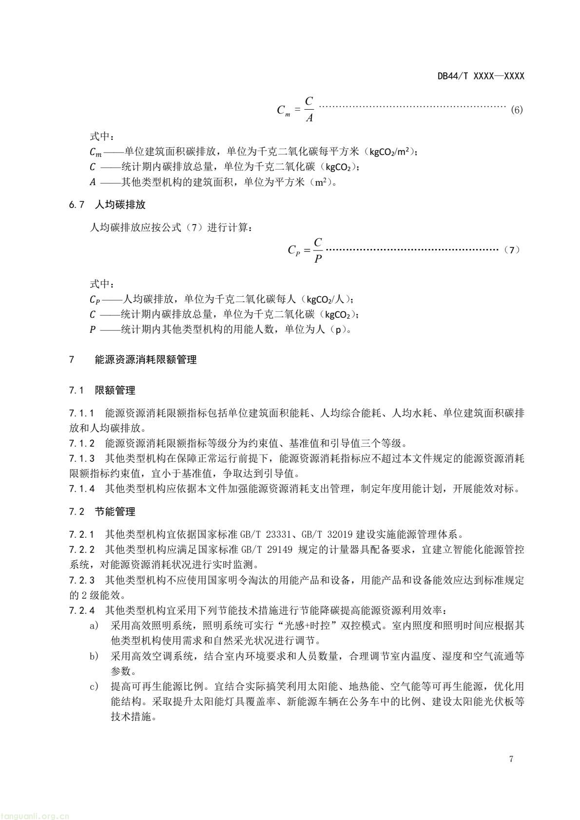 2 月 6 日,广东省能源局发布通告,就公共机构领域 5 项地方标准向社会公开征求意见,此次征求意见的标准均为《公共机构能源资源消耗限额》系列修订版,分党政机关、教育机构、医疗机构、场馆、其他类型机构五大类别,覆盖公共机构主要类型。该系列标准由广东省能源局组织起草修订,且已纳入广东省市场监督管理局地方标准制修订计划项目。此次标准修订将进一步完善广东公共机构能源资源消耗管控的地方标准体系,为公共机构(图43) 046cf01349384d5890d31f4473eb53c6(10).jpg