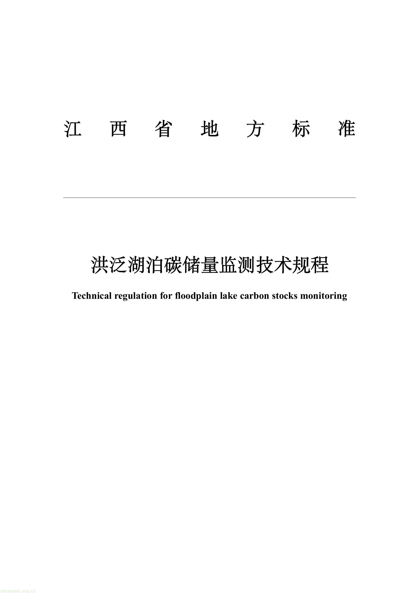 江西省市场监督管理局发布江西省地方标准《洪泛湿地碳收支监测技术规程》征求意见的通知(图1) 6e489438a57f403a904725abdb7b4b04(1).jpg