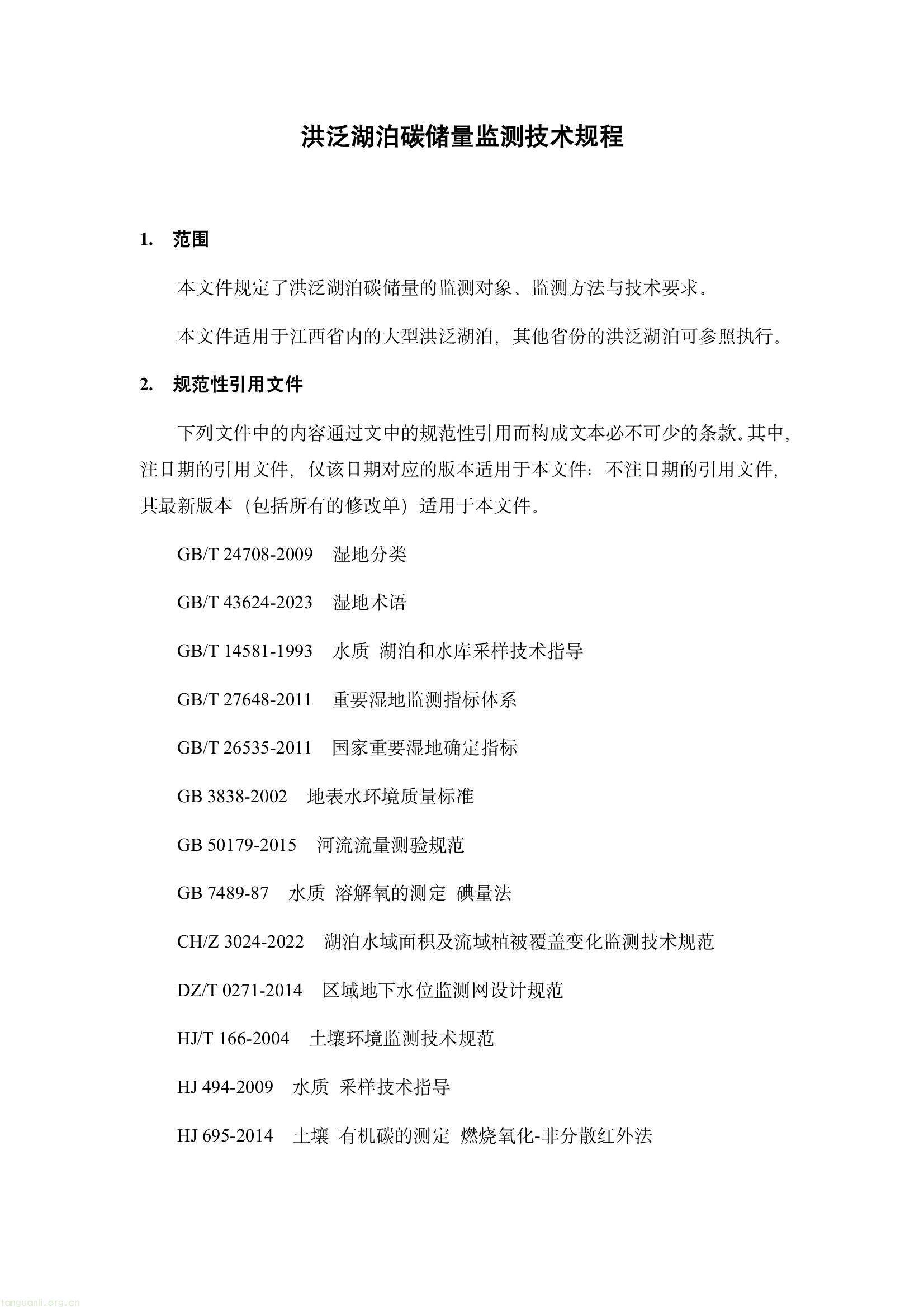 江西省市场监督管理局发布江西省地方标准《洪泛湿地碳收支监测技术规程》征求意见的通知(图5) 6e489438a57f403a904725abdb7b4b04(5).jpg