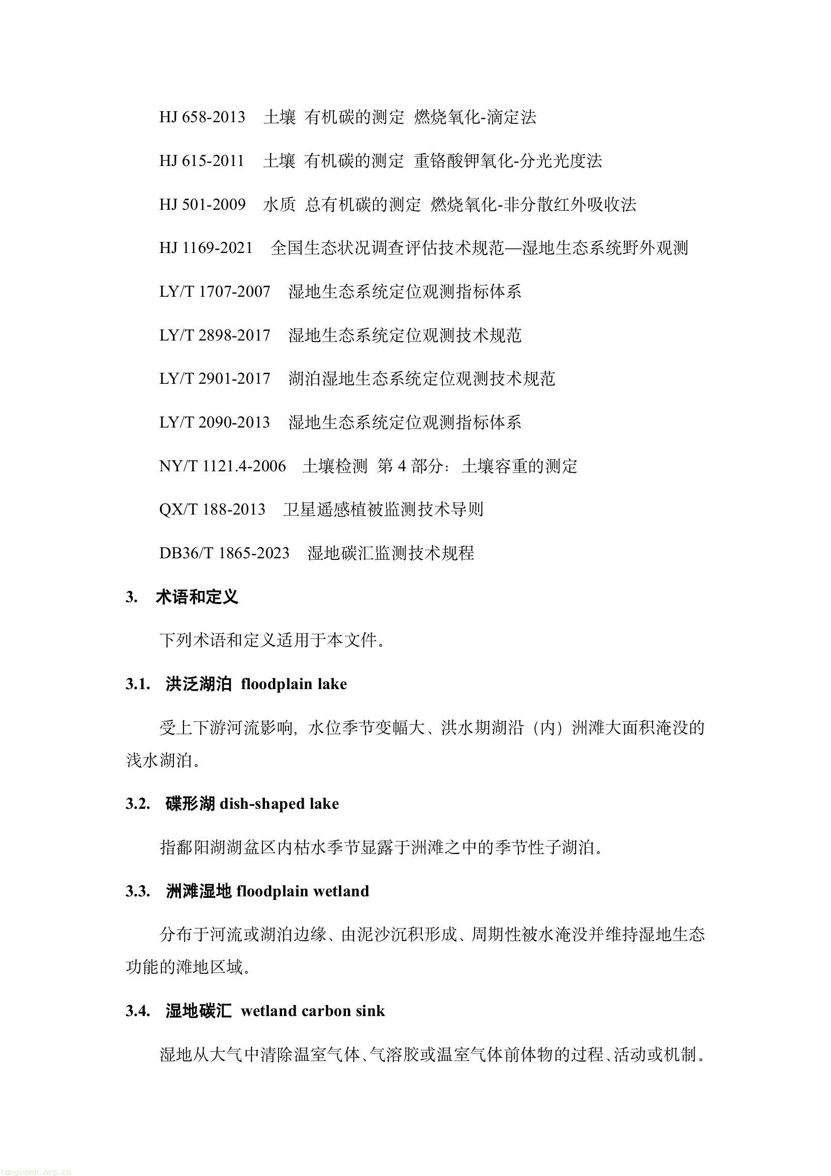 江西省市场监督管理局发布江西省地方标准《洪泛湿地碳收支监测技术规程》征求意见的通知(图6) 6e489438a57f403a904725abdb7b4b04(6).jpg