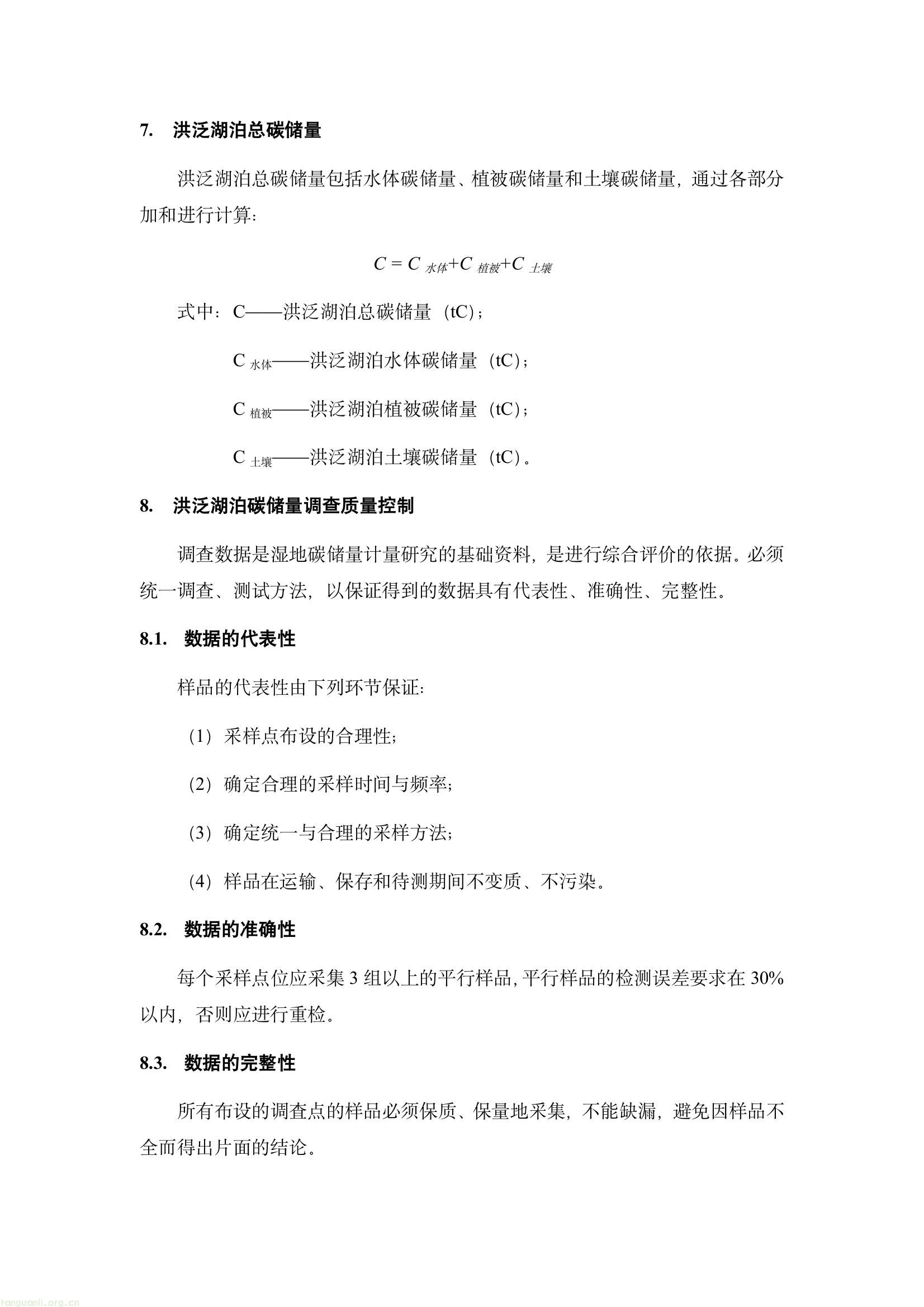 江西省市场监督管理局发布江西省地方标准《洪泛湿地碳收支监测技术规程》征求意见的通知(图13) 6e489438a57f403a904725abdb7b4b04(13).jpg