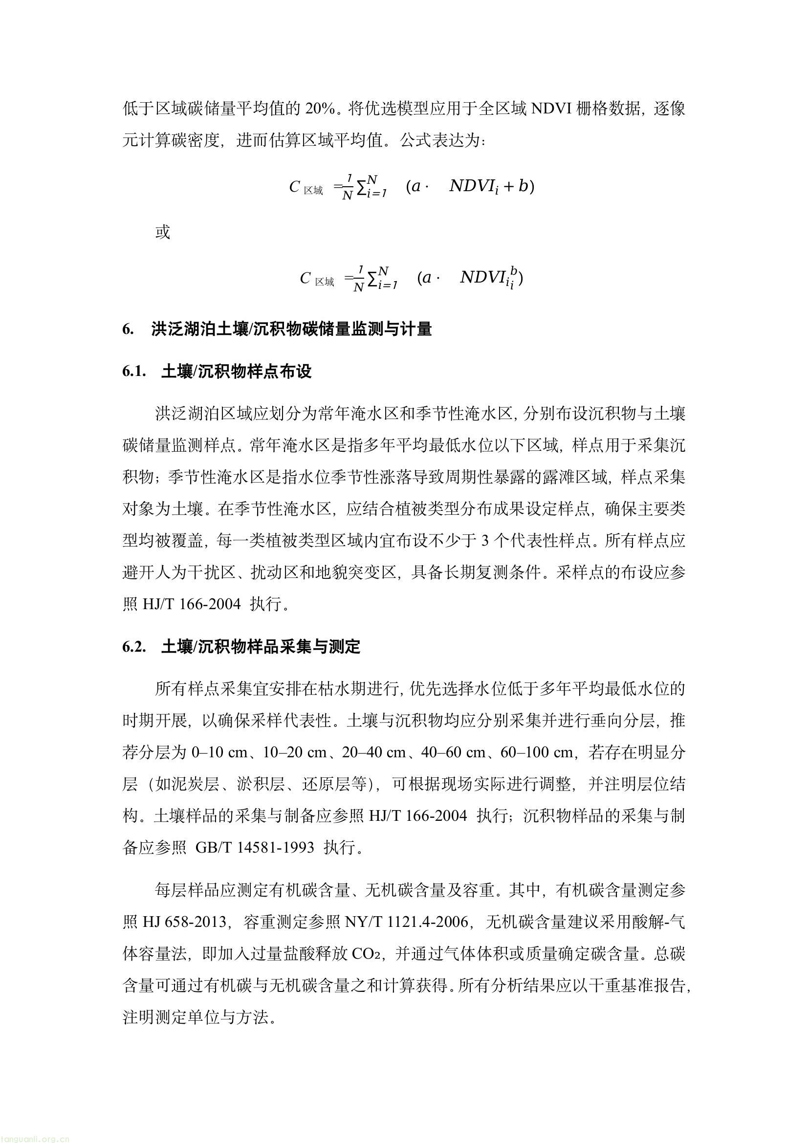 江西省市场监督管理局发布江西省地方标准《洪泛湿地碳收支监测技术规程》征求意见的通知(图11) 6e489438a57f403a904725abdb7b4b04(11).jpg