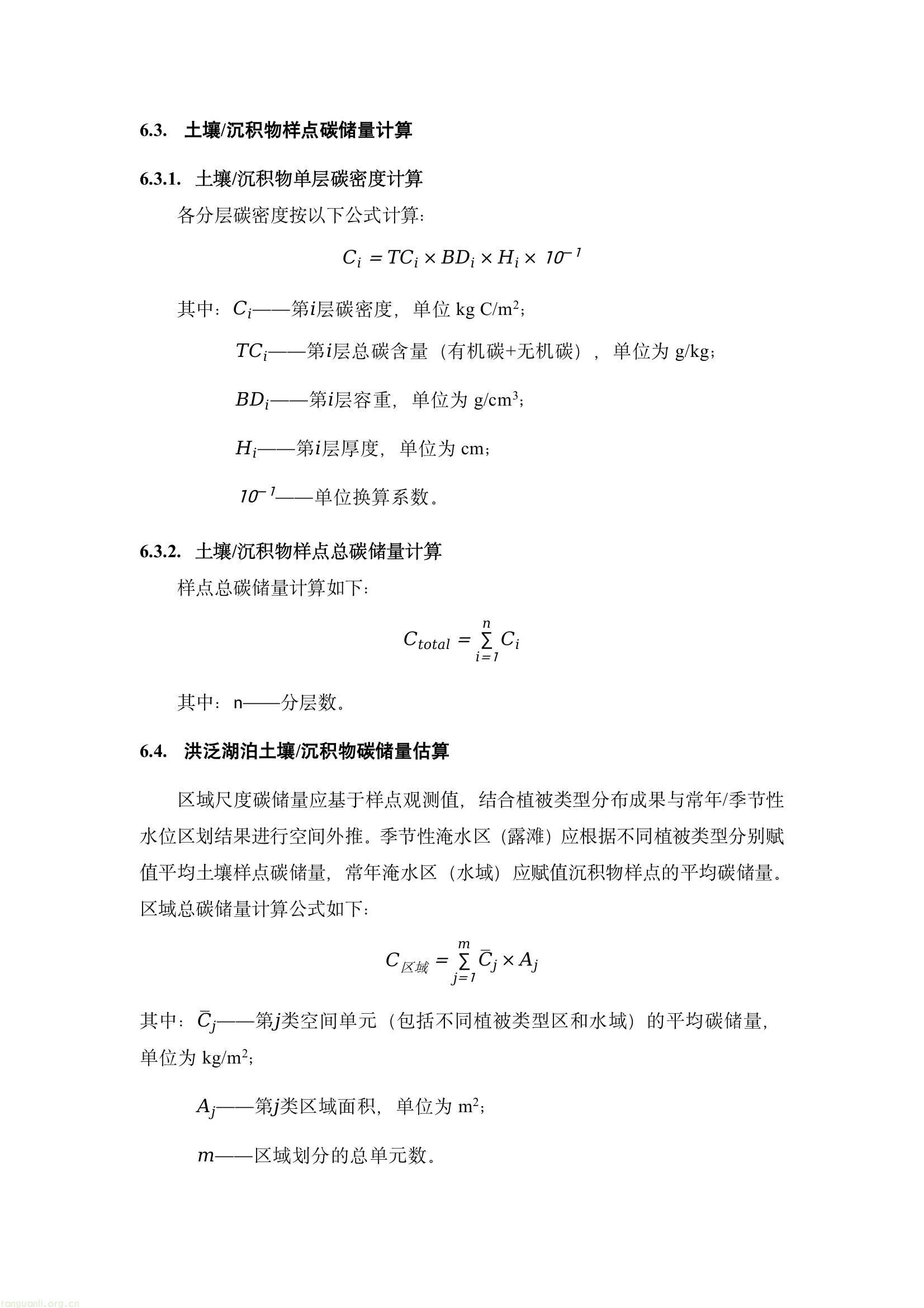 江西省市场监督管理局发布江西省地方标准《洪泛湿地碳收支监测技术规程》征求意见的通知(图12) 6e489438a57f403a904725abdb7b4b04(12).jpg