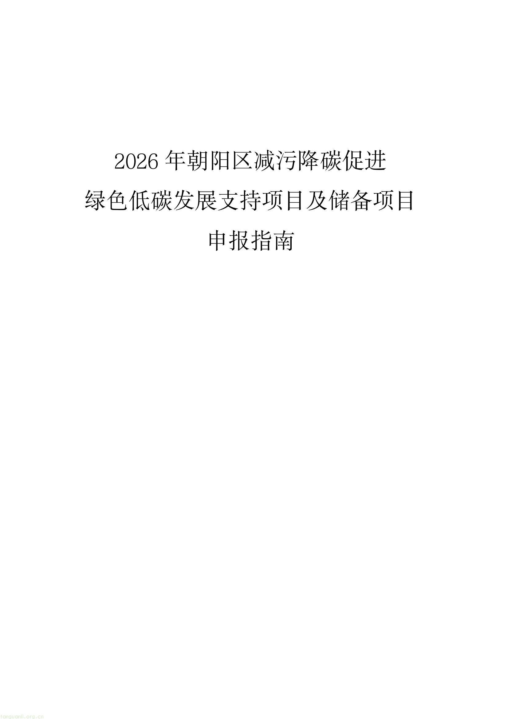 北京市朝阳区发布 2026 年减污降碳绿色低碳发展专项资金申报通知(图1) 450f6a2bf37245a98a50b1437a73e42a(1).jpg
