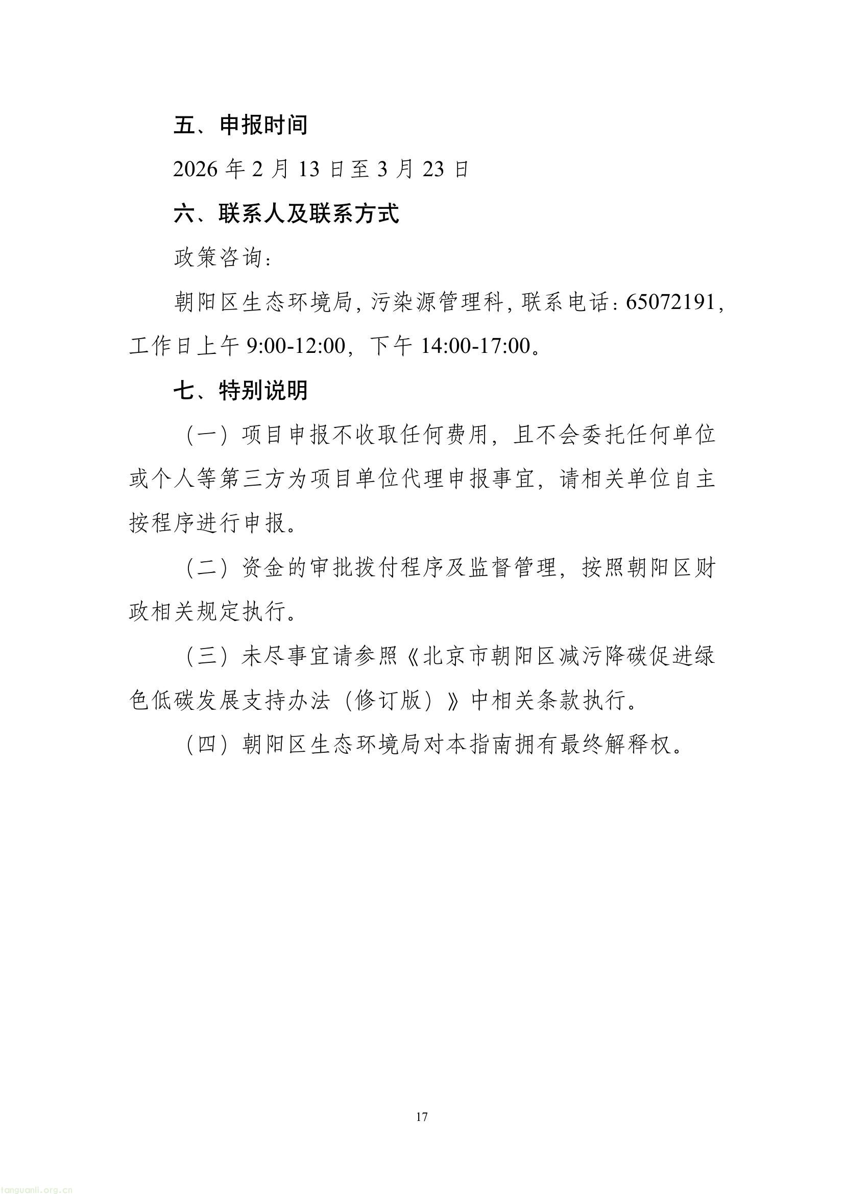 北京市朝阳区发布 2026 年减污降碳绿色低碳发展专项资金申报通知(图18) 450f6a2bf37245a98a50b1437a73e42a(18).jpg
