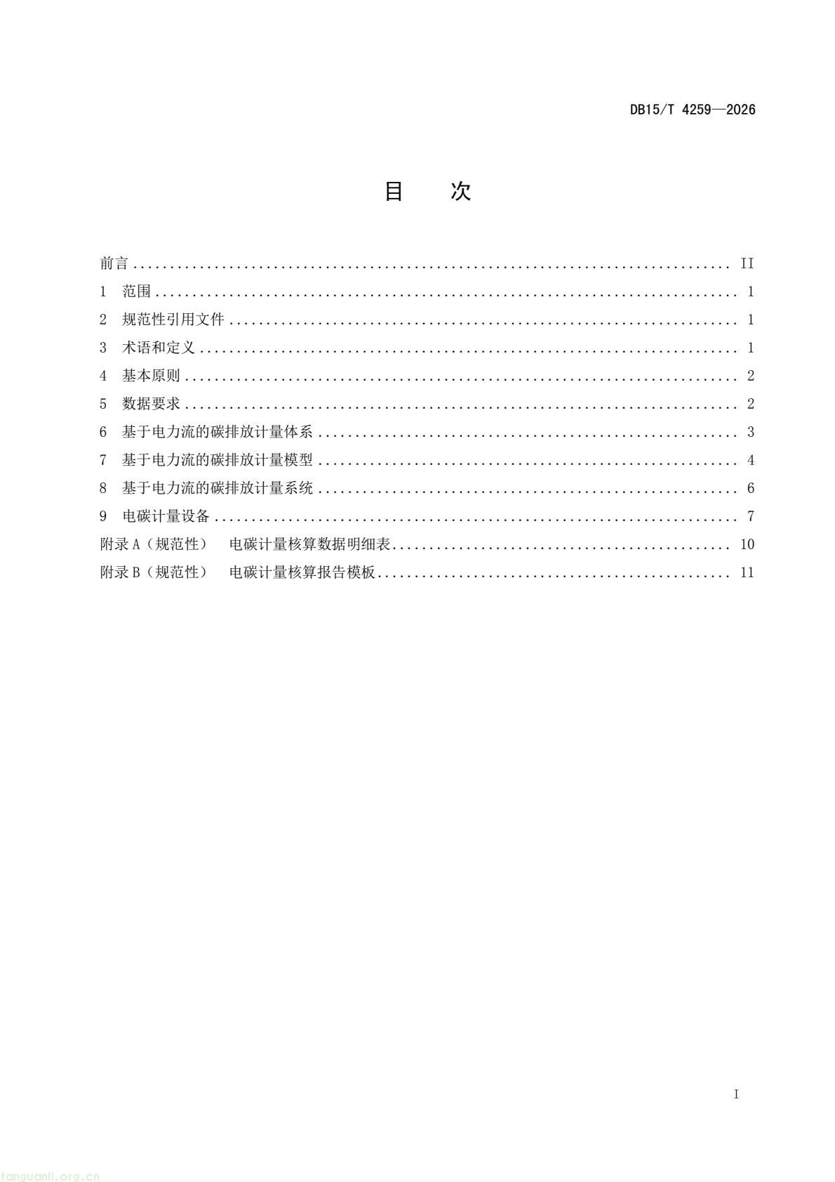 内蒙古发布《电碳计量技术规范》 系全国首个省级相关标准(图2) 46dd4fc752634c63a53089c97a11d3f8(3).jpg