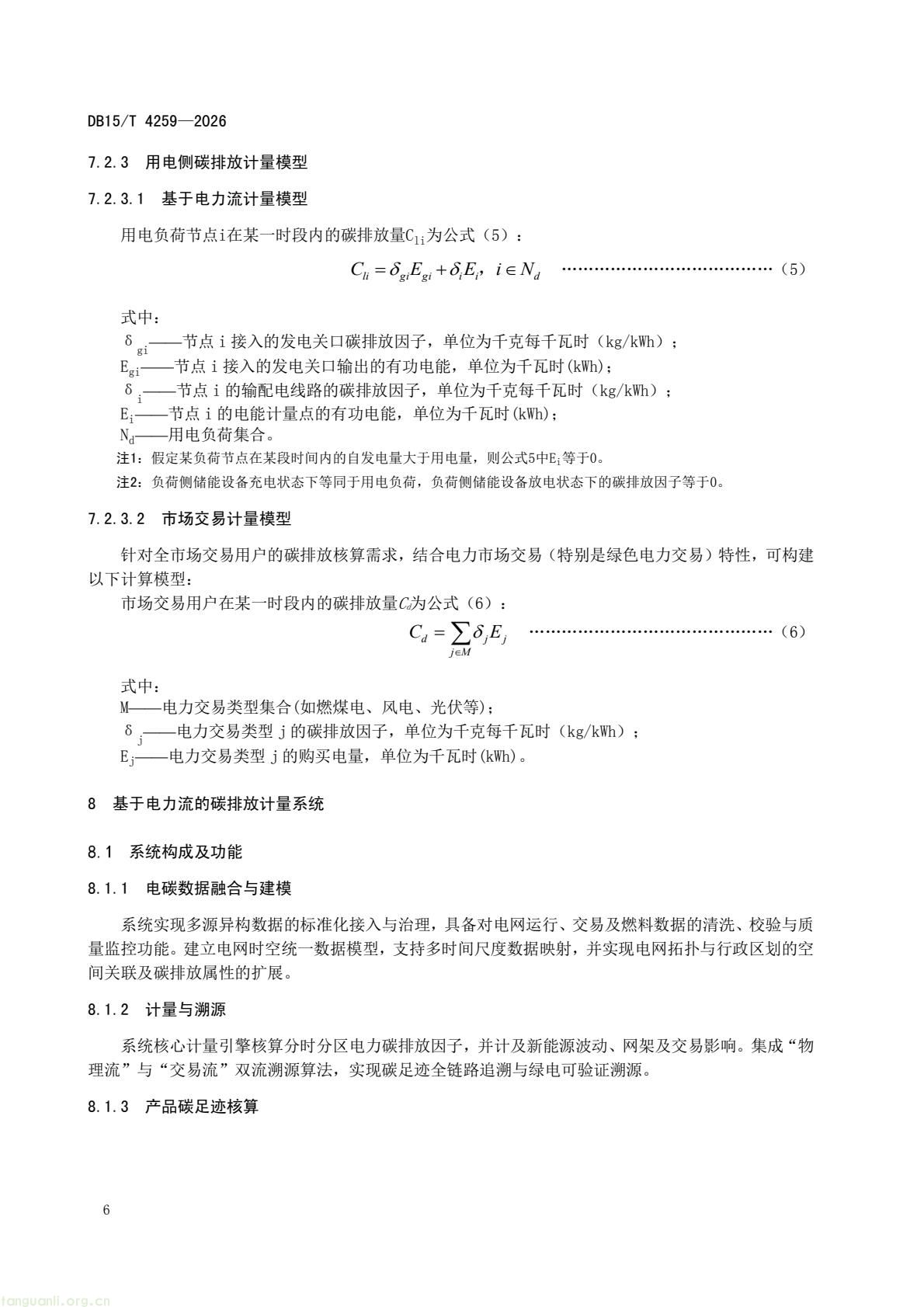 内蒙古发布《电碳计量技术规范》 系全国首个省级相关标准(图9) 46dd4fc752634c63a53089c97a11d3f8(10).jpg
