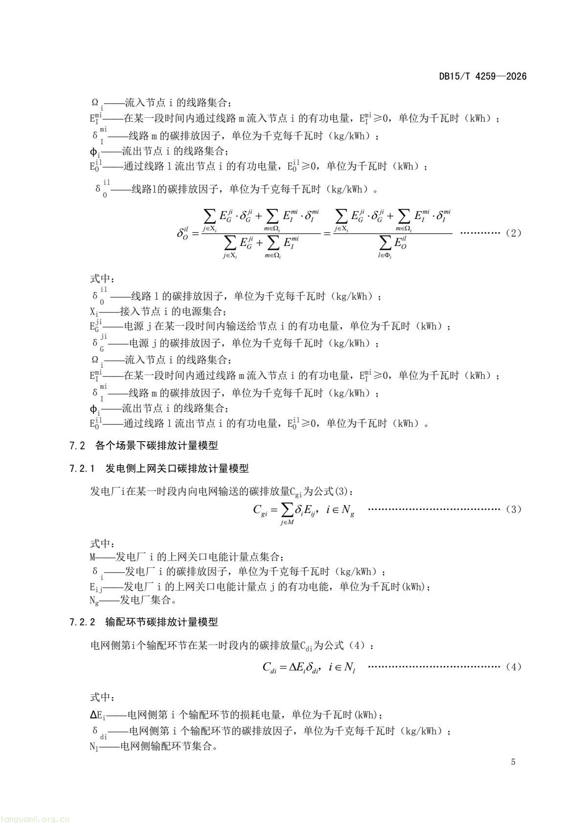 内蒙古发布《电碳计量技术规范》 系全国首个省级相关标准(图8) 46dd4fc752634c63a53089c97a11d3f8(9).jpg