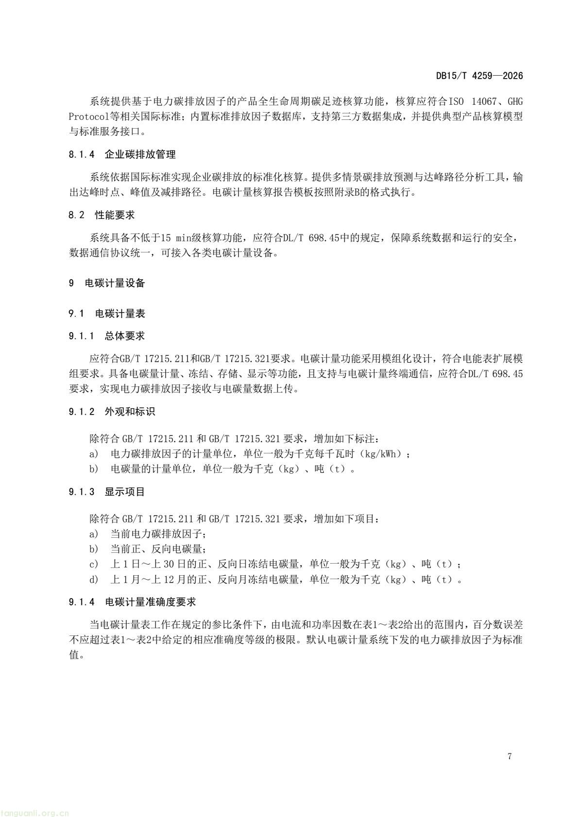 内蒙古发布《电碳计量技术规范》 系全国首个省级相关标准(图10) 46dd4fc752634c63a53089c97a11d3f8(11).jpg