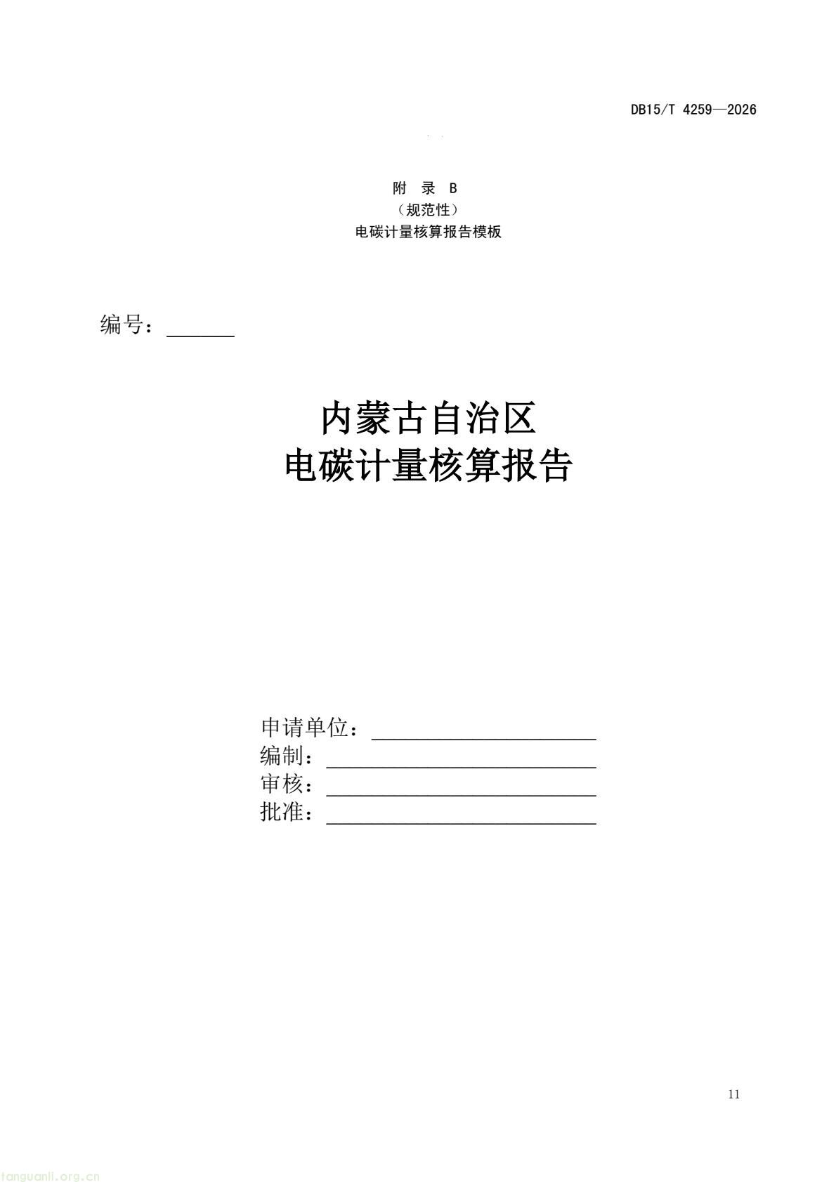 内蒙古发布《电碳计量技术规范》 系全国首个省级相关标准(图14) 46dd4fc752634c63a53089c97a11d3f8(15).jpg